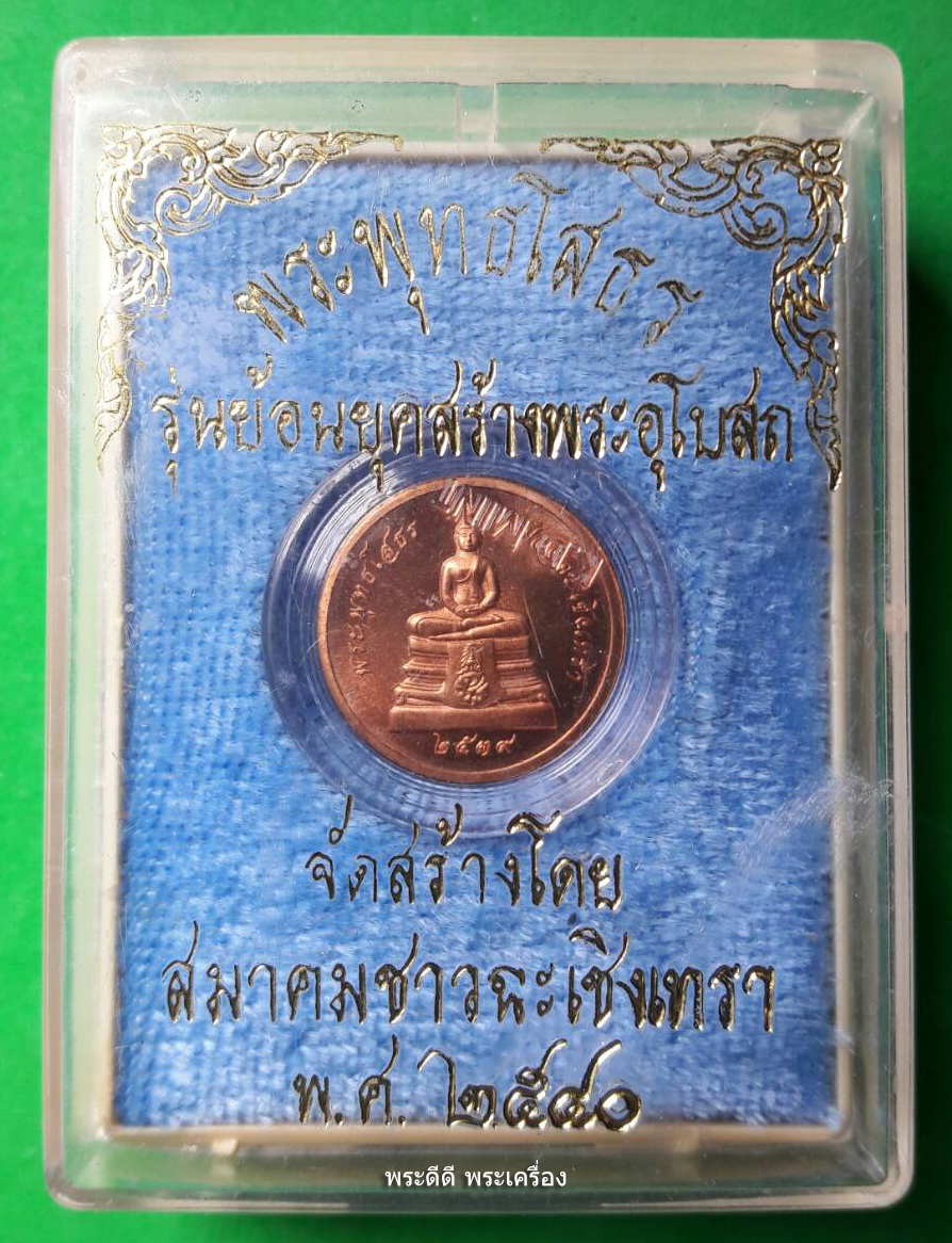 เหรียญพระพุทธโสธร รุ่นย้อนยุคสร้างพระอุโบสถ จัดสร้างโดยสมาคมชาวฉะเชิงเทรา ปี 2540