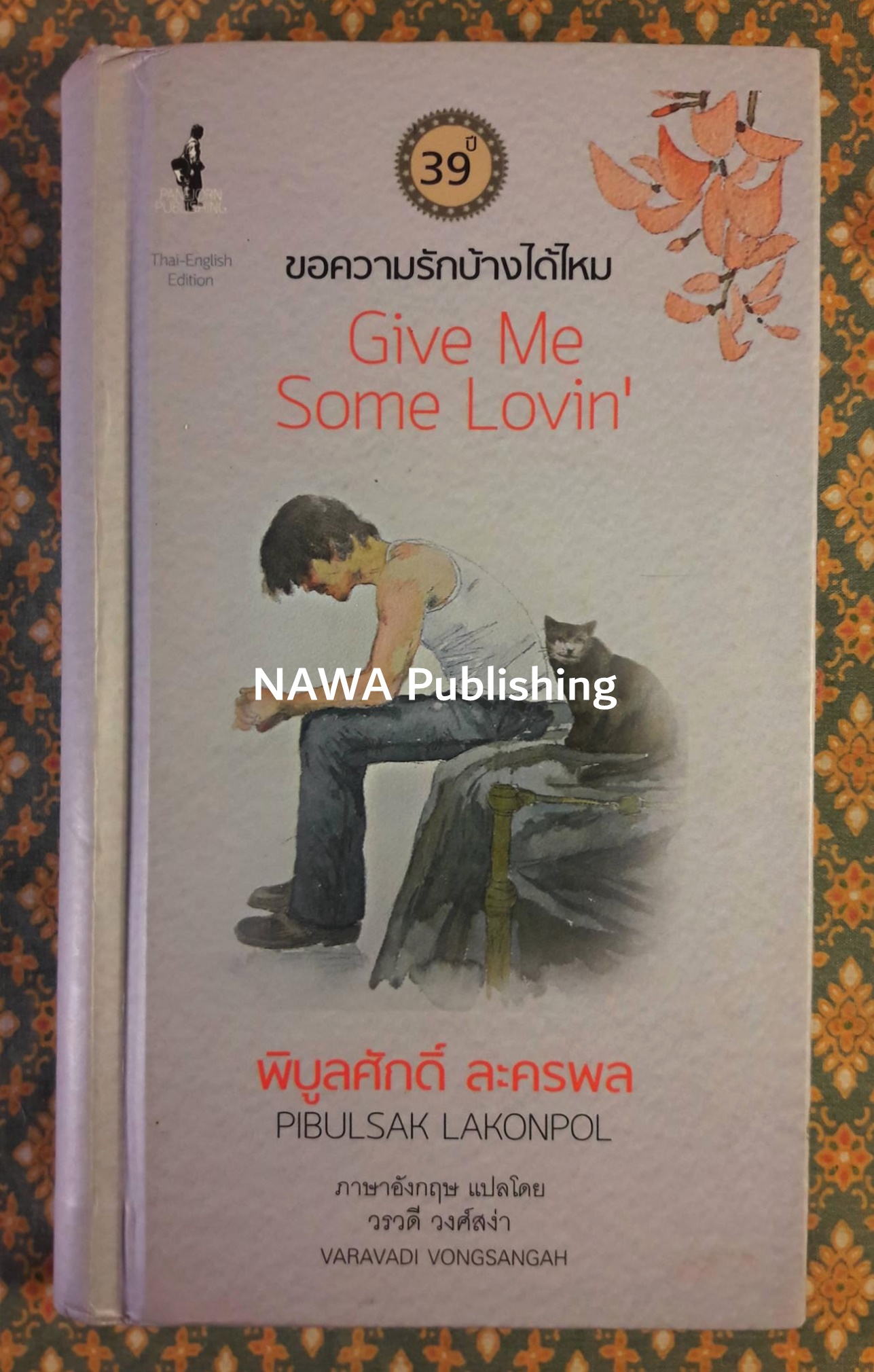 ขอความรักบ้างได้ไหม GIVE ME SOME LOVIN'