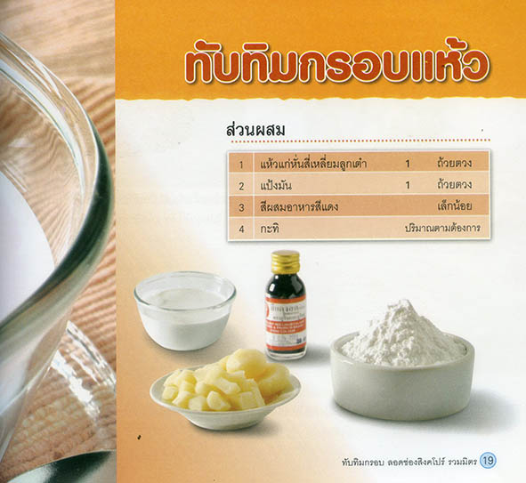 ทับทิมกรอบ ลอดช่องสิงคโปร์ และรวมมิตร