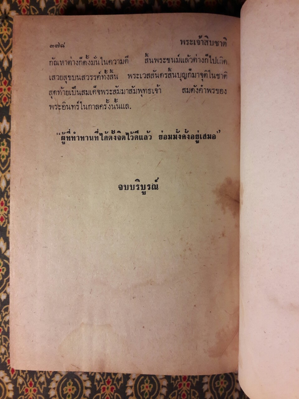 พระเจ้าสิบชาติ