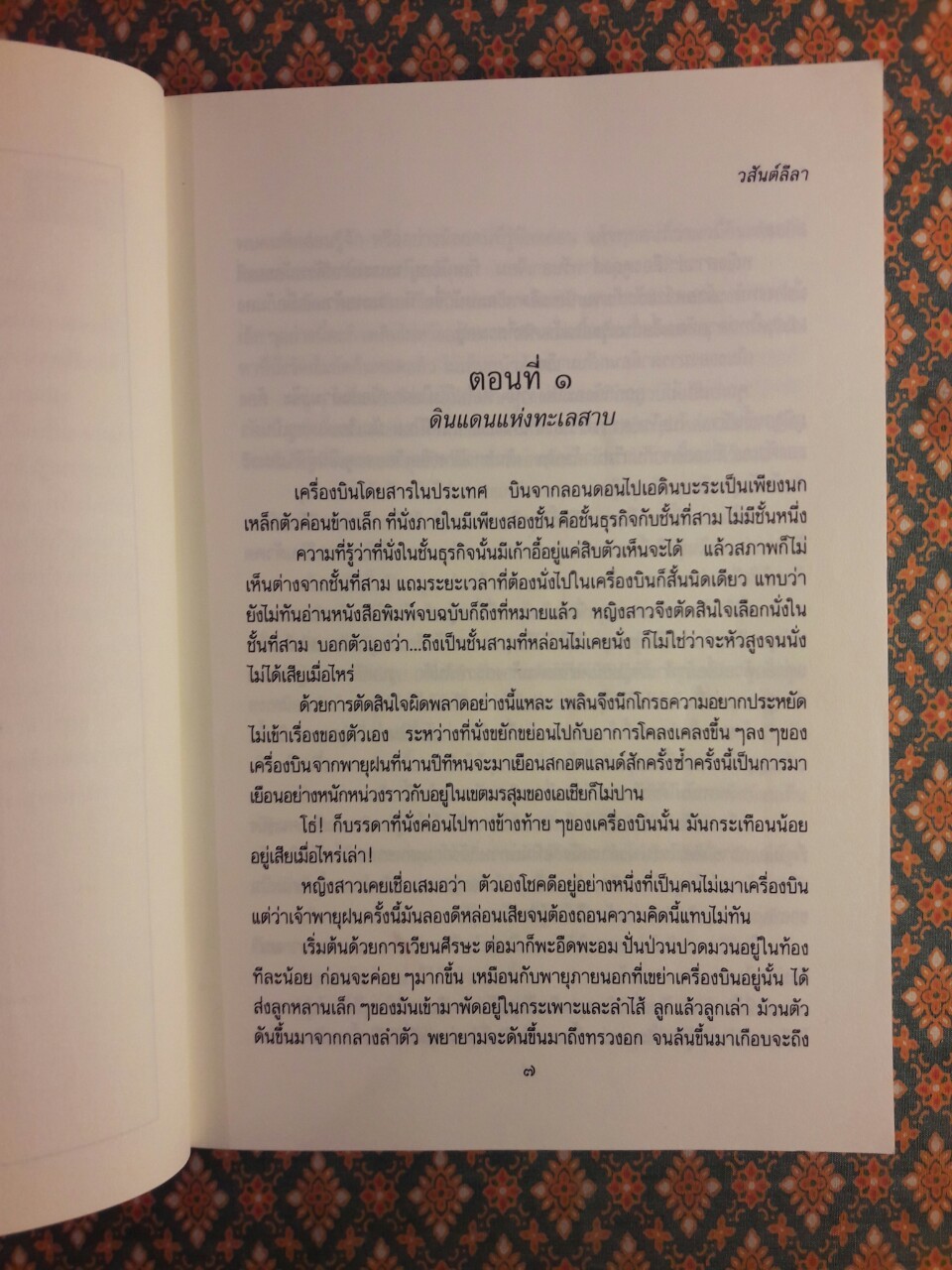 วสันต์ลีลา