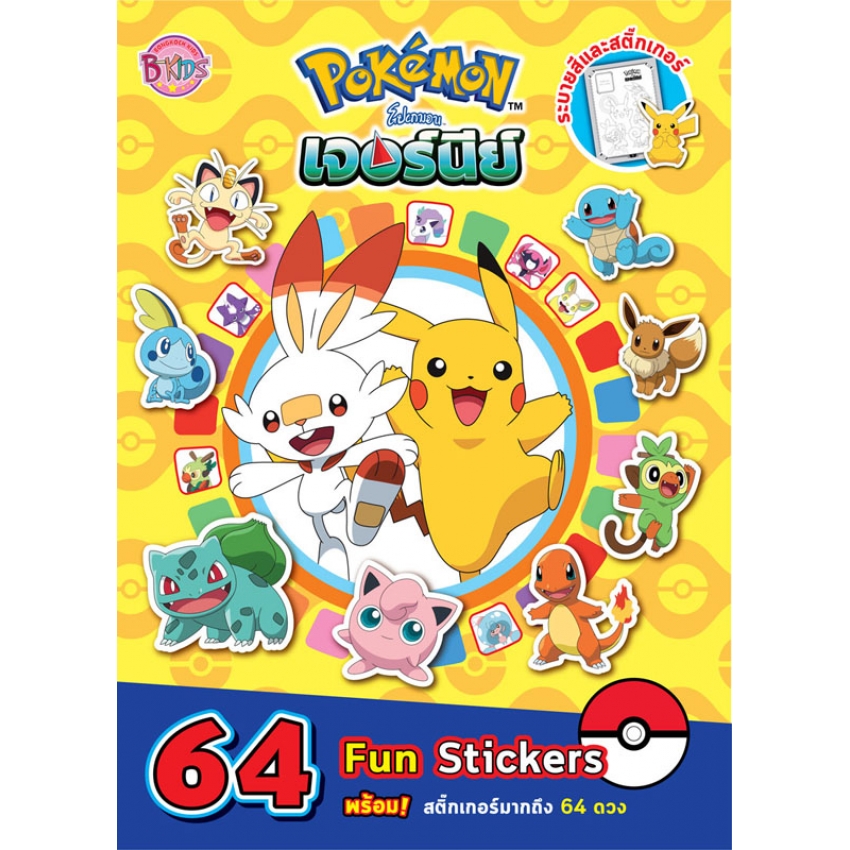 หนังสือเด็ก Pokémon โปเกมอน เจอร์นีย์ 64 Fun Stickers