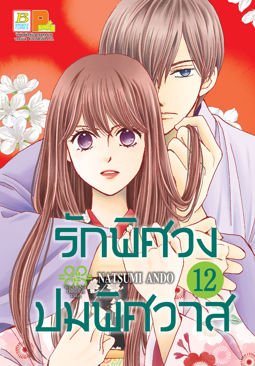 หนังสือการ์ตูนเรื่อง รักพิศวง ปมพิศวาส เล่ม 12