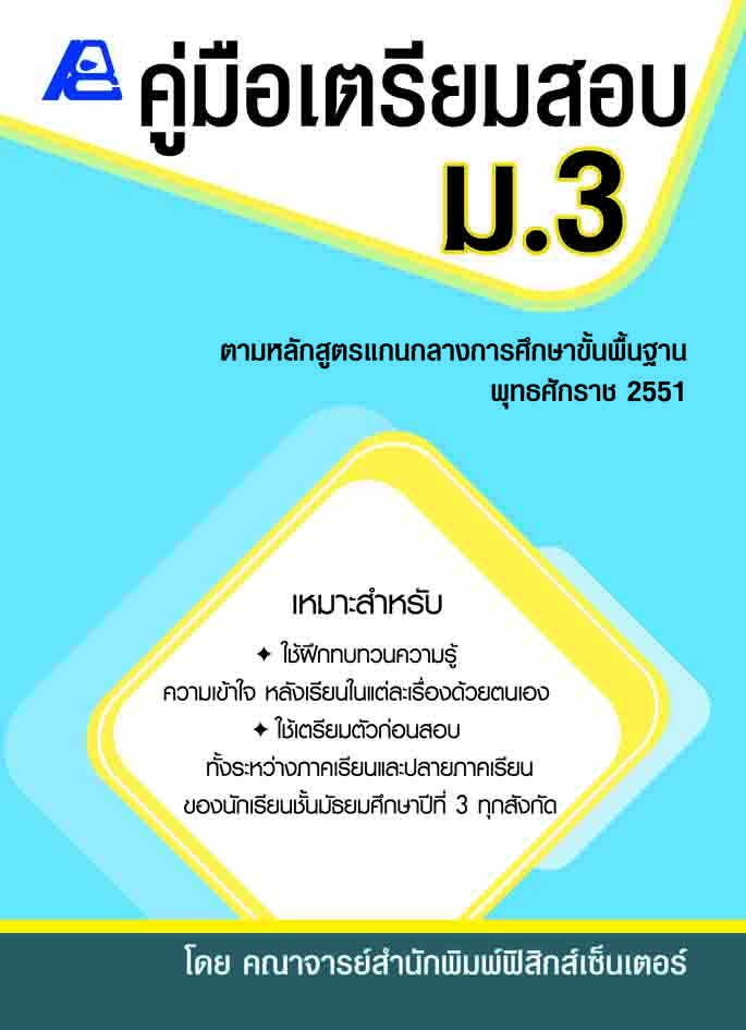 คู่มือเตรียมสอบ ม.3 (หลักสูตร ปี 51)