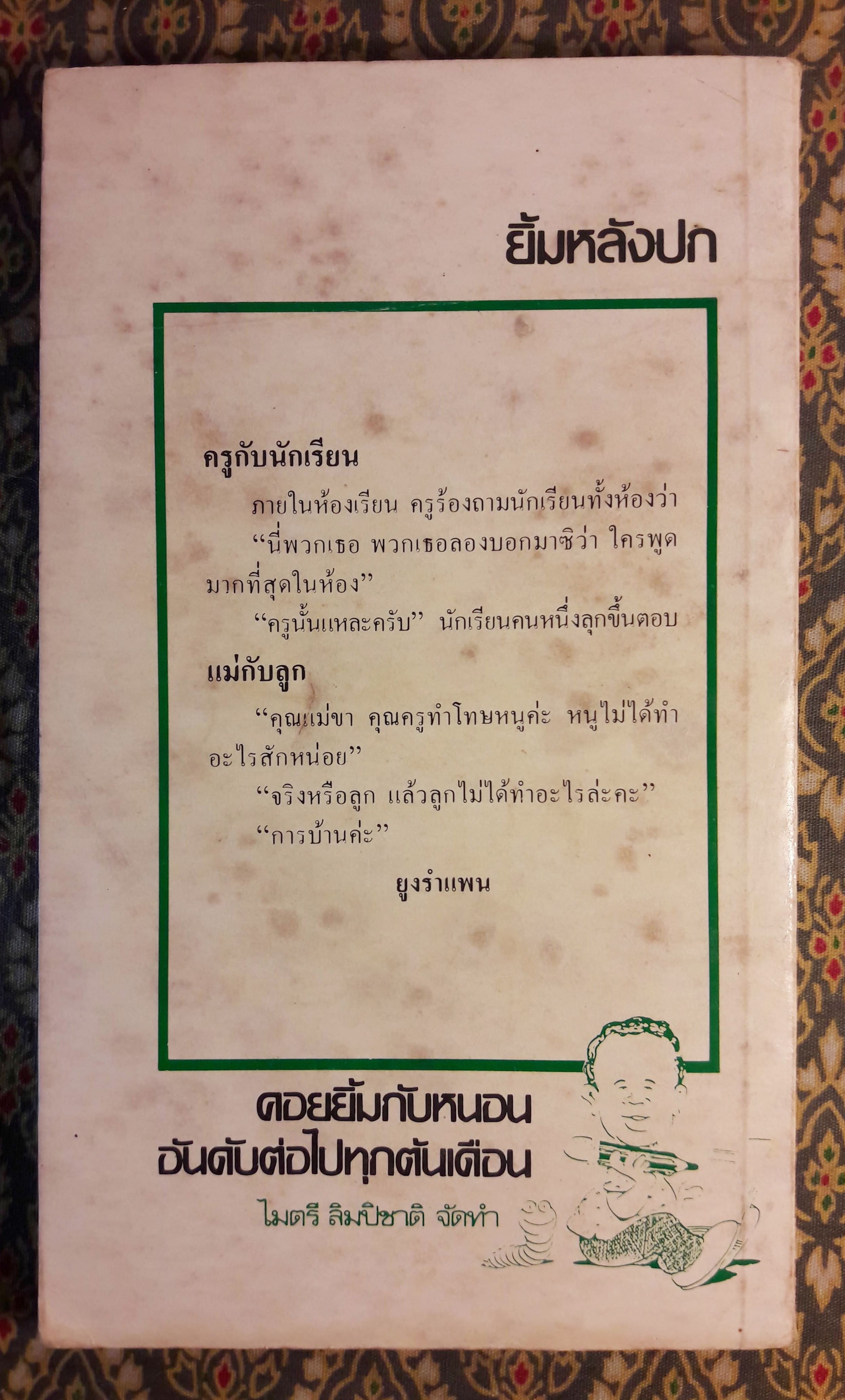 หนอนยิ้ม รวมเรื่องชวนยิ้มของหนอนอันดับที่ 30