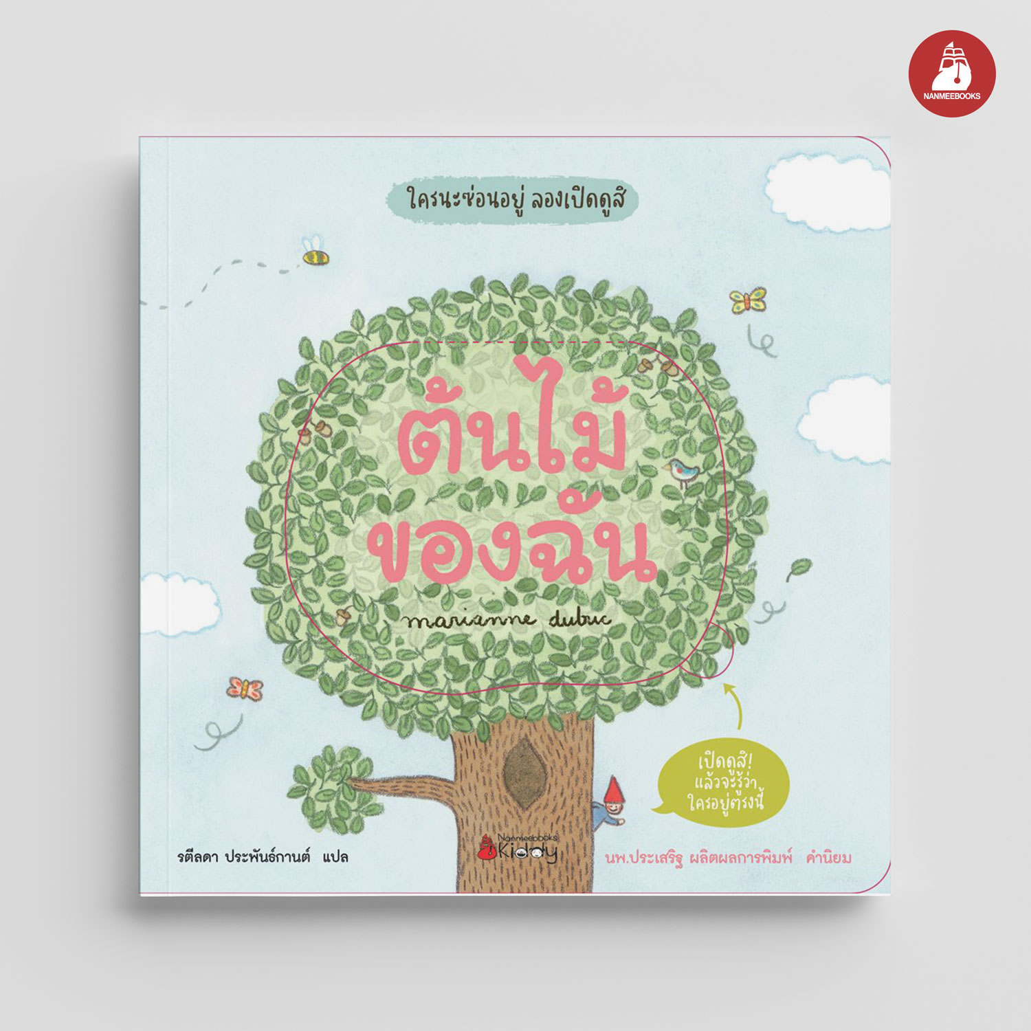 NANMEEBOOKS หนังสือ ต้นไม้ของฉัน : นิทาน