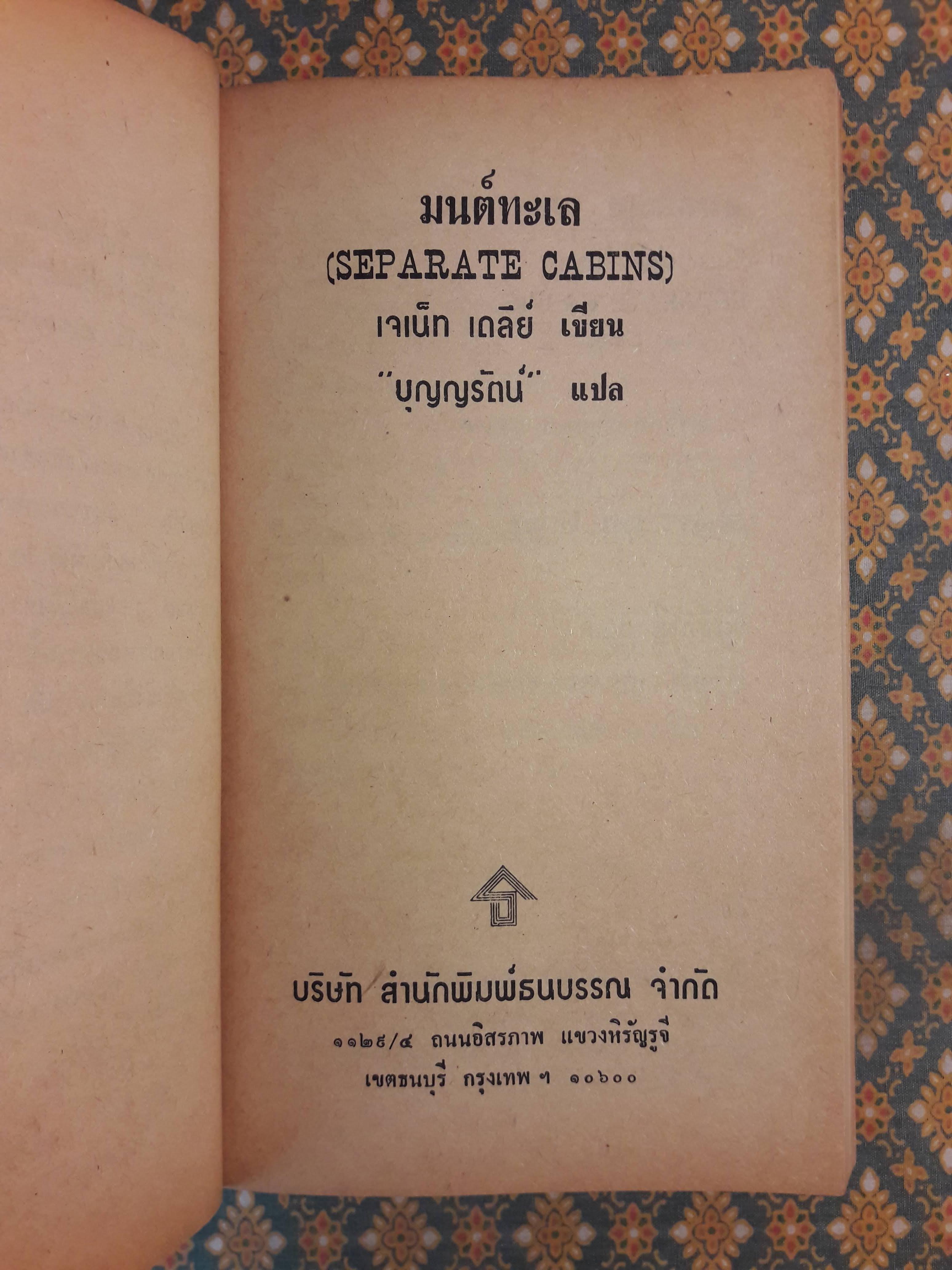 มนต์ทะเล SEPARATE CABINS