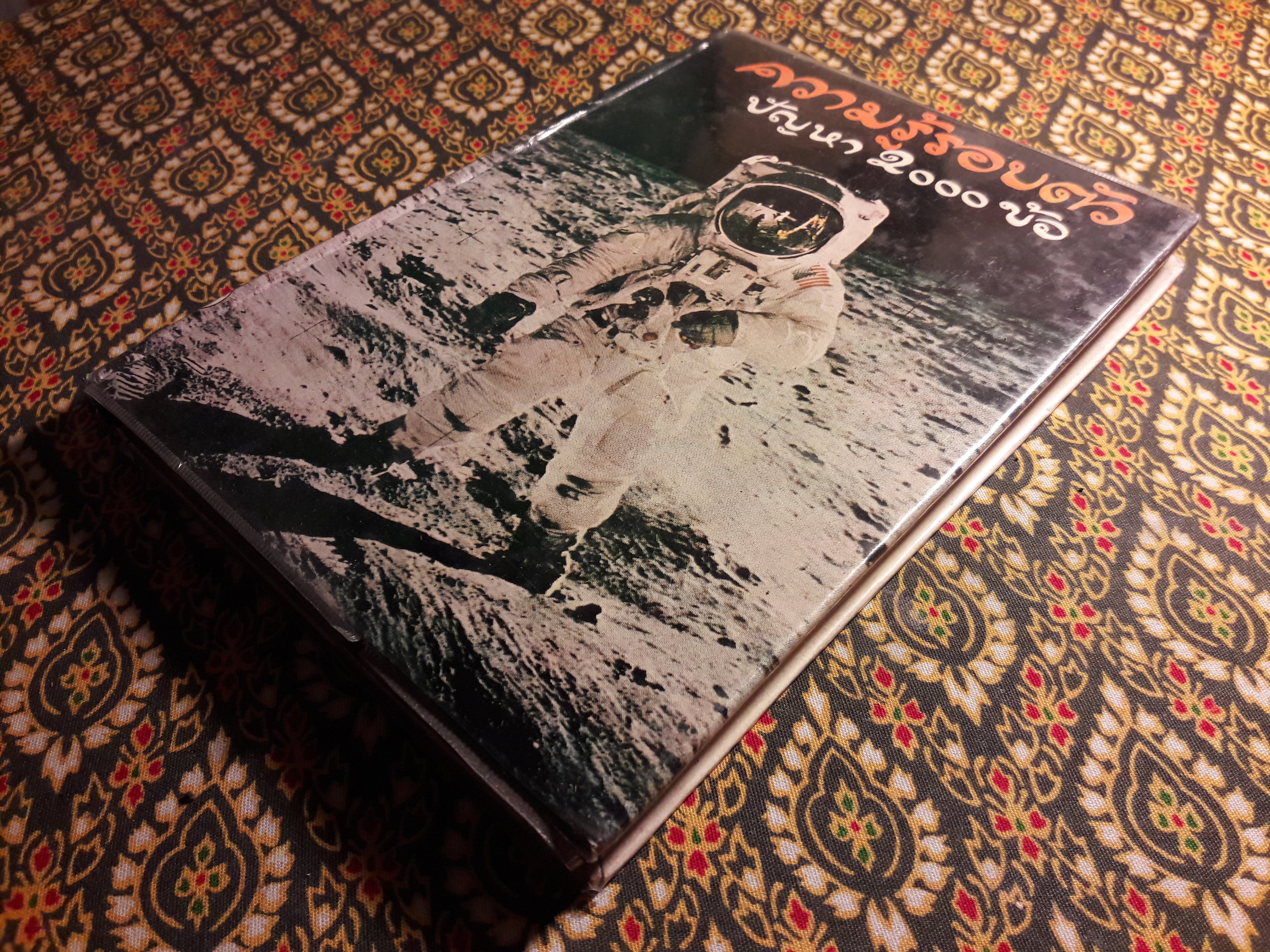 ความรู้รอบตัว ปัญหา 2,000 ข้อ