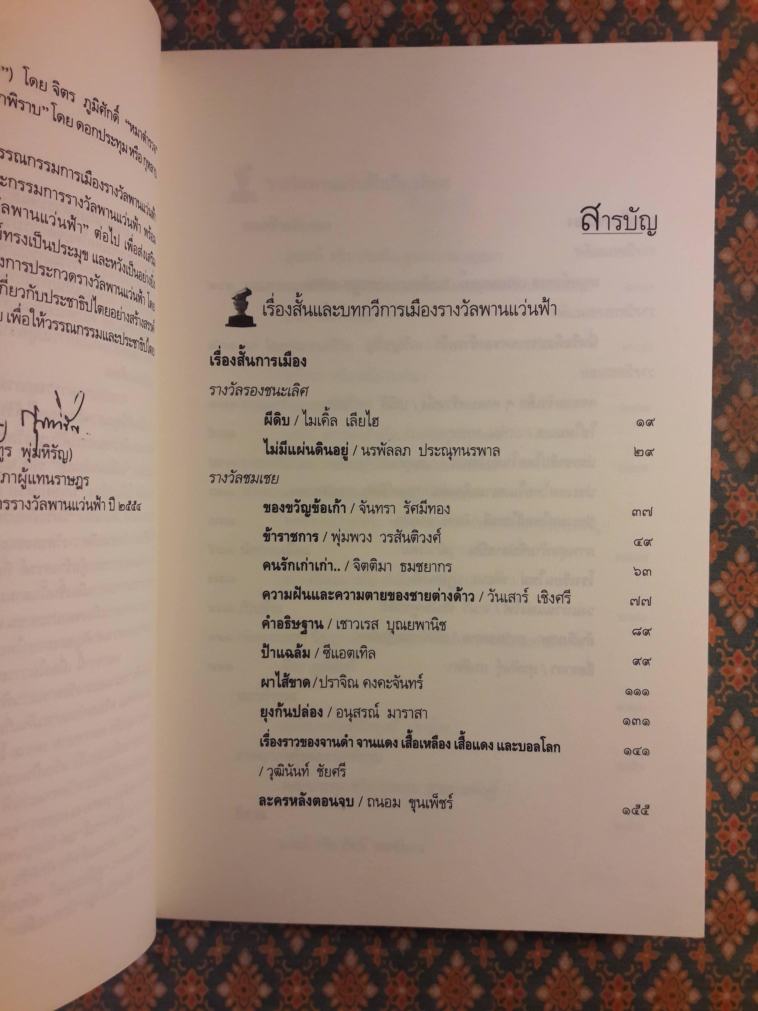 รวมวรรณกรรมการเมืองรางวัลพานแว่นฟ้า ครั้งที่ 10