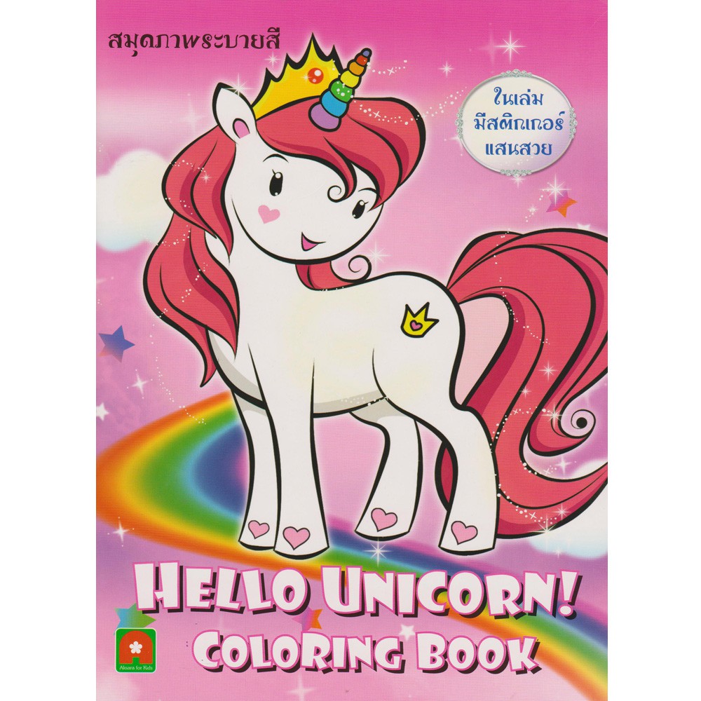 Aksara for kids สมุดภาพระบายสี Hello Unicorn