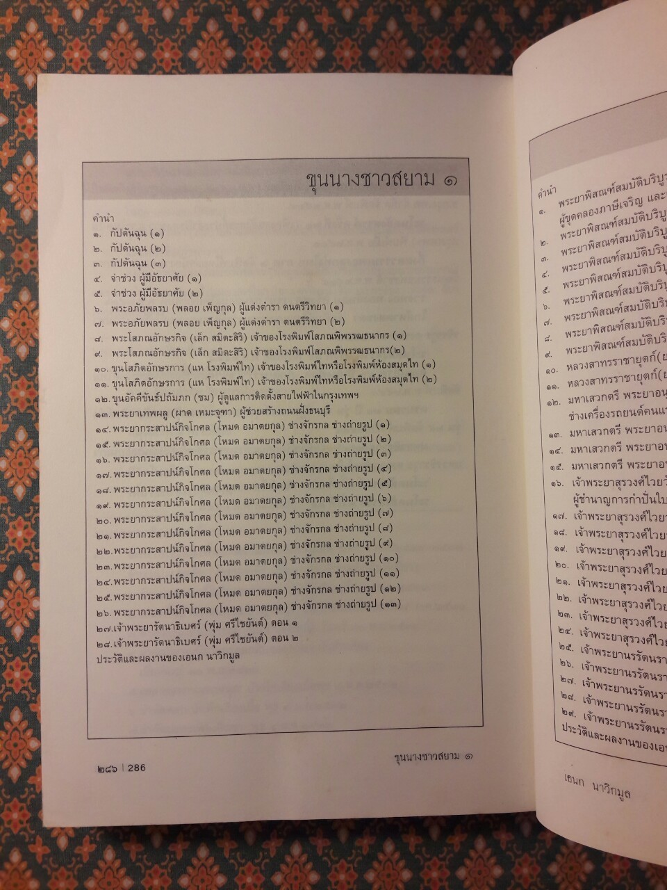 ขุนนางชาวสยาม เล่ม 1 “หนังสือห้องสมุด”