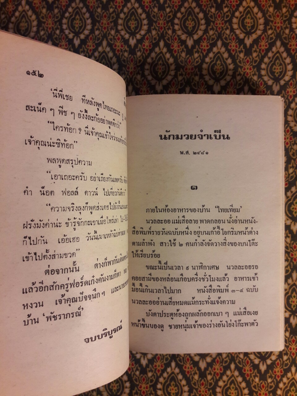 พล นิกร กิมหงวน รวมเรื่องชุด สามเกลอ (ชุดที่ 6) “หนังสือดี 100 เล่มที่คนไทยควรอ่าน”