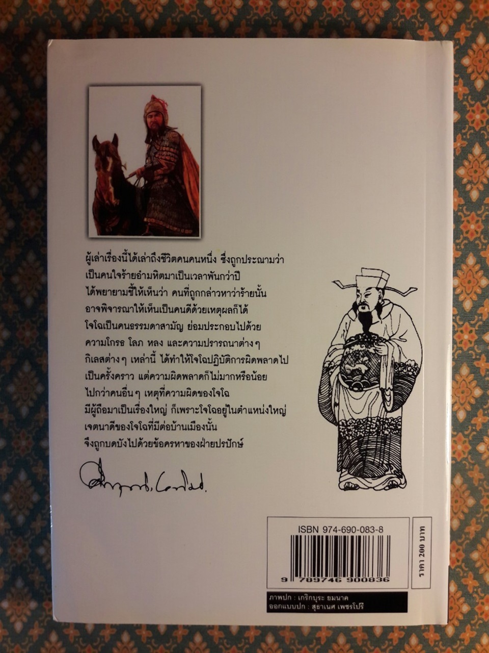 สามก๊กฉบับนายทุน ตอนโจโฉนายกฯ-ตลอดกาล