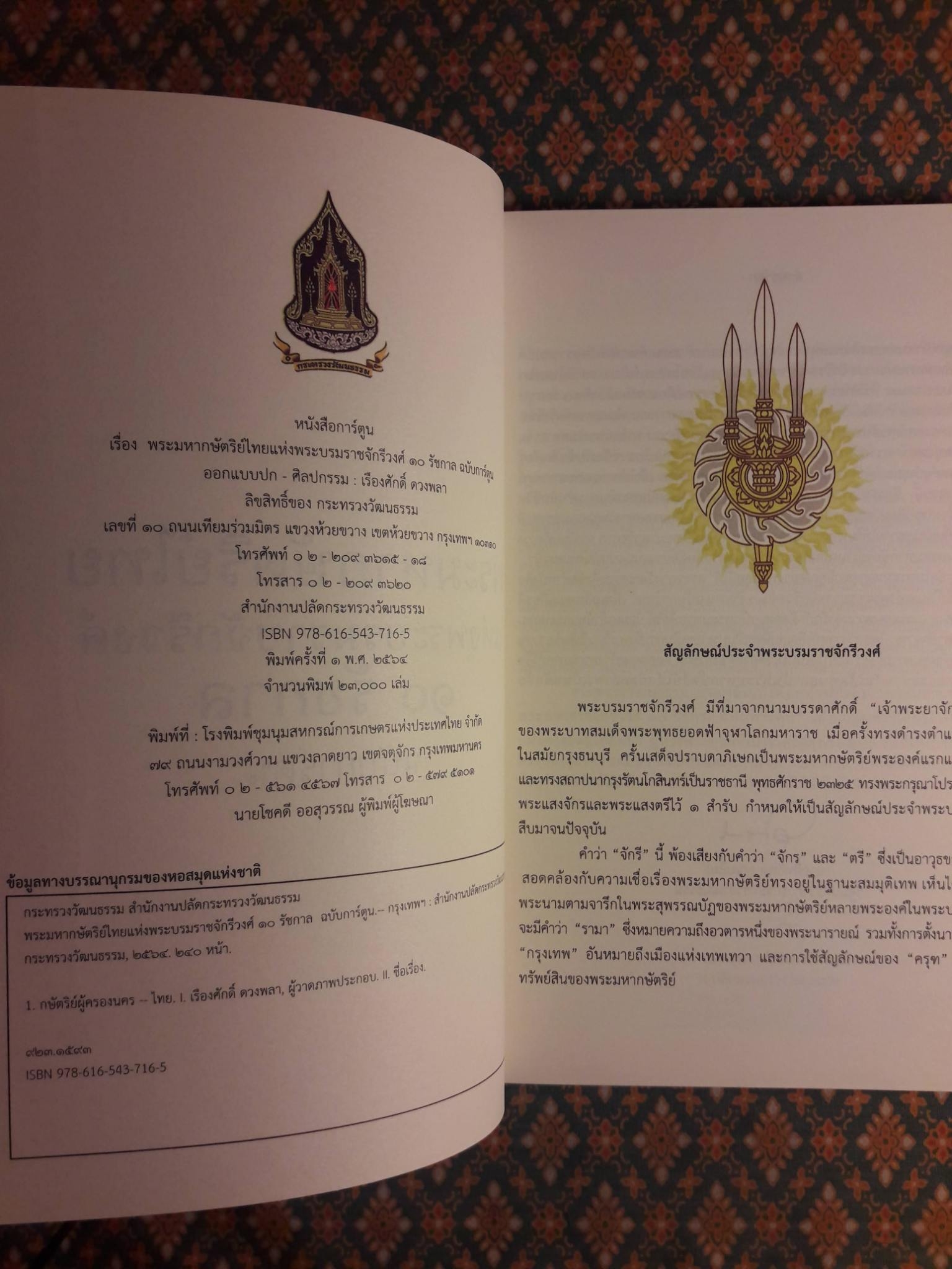 พระมหากษัตริย์ไทยแห่งพระบรมราชจักรีวงศ์ 10 รัชกาล ฉบับการ์ตูน