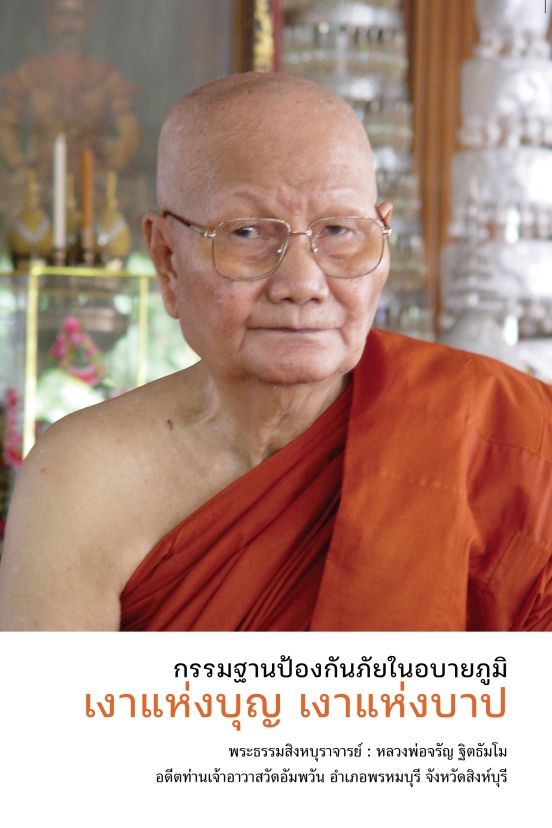 หนังสือ กรรมฐานป้องกันภัยในอบายภูมิ เงาแห่งบุญ เงาแห่งบาป