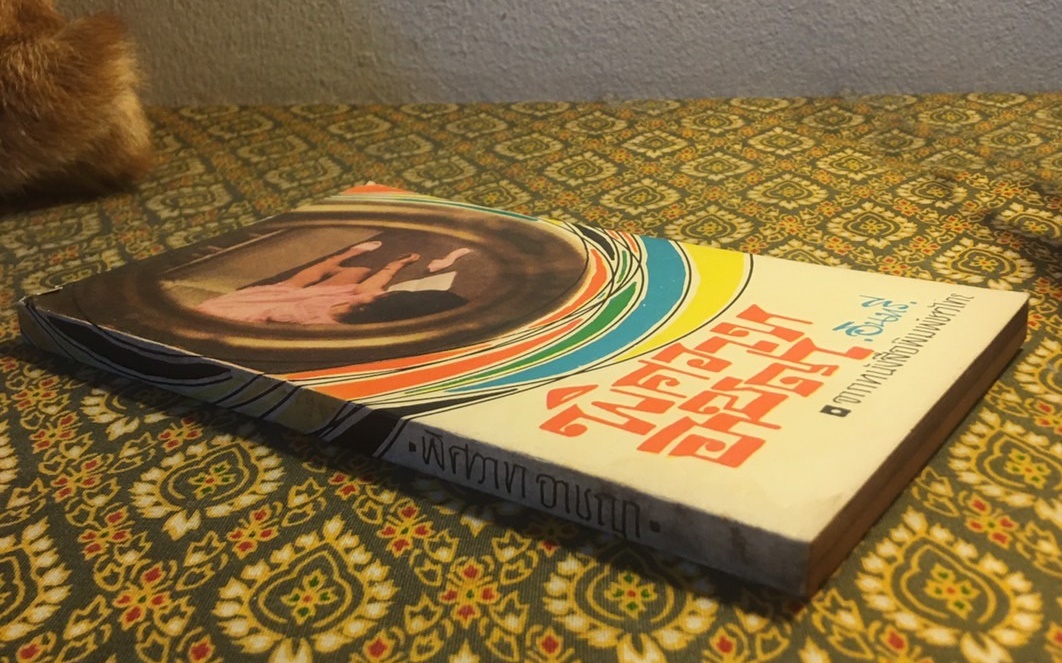 พิศวาท อาชญา