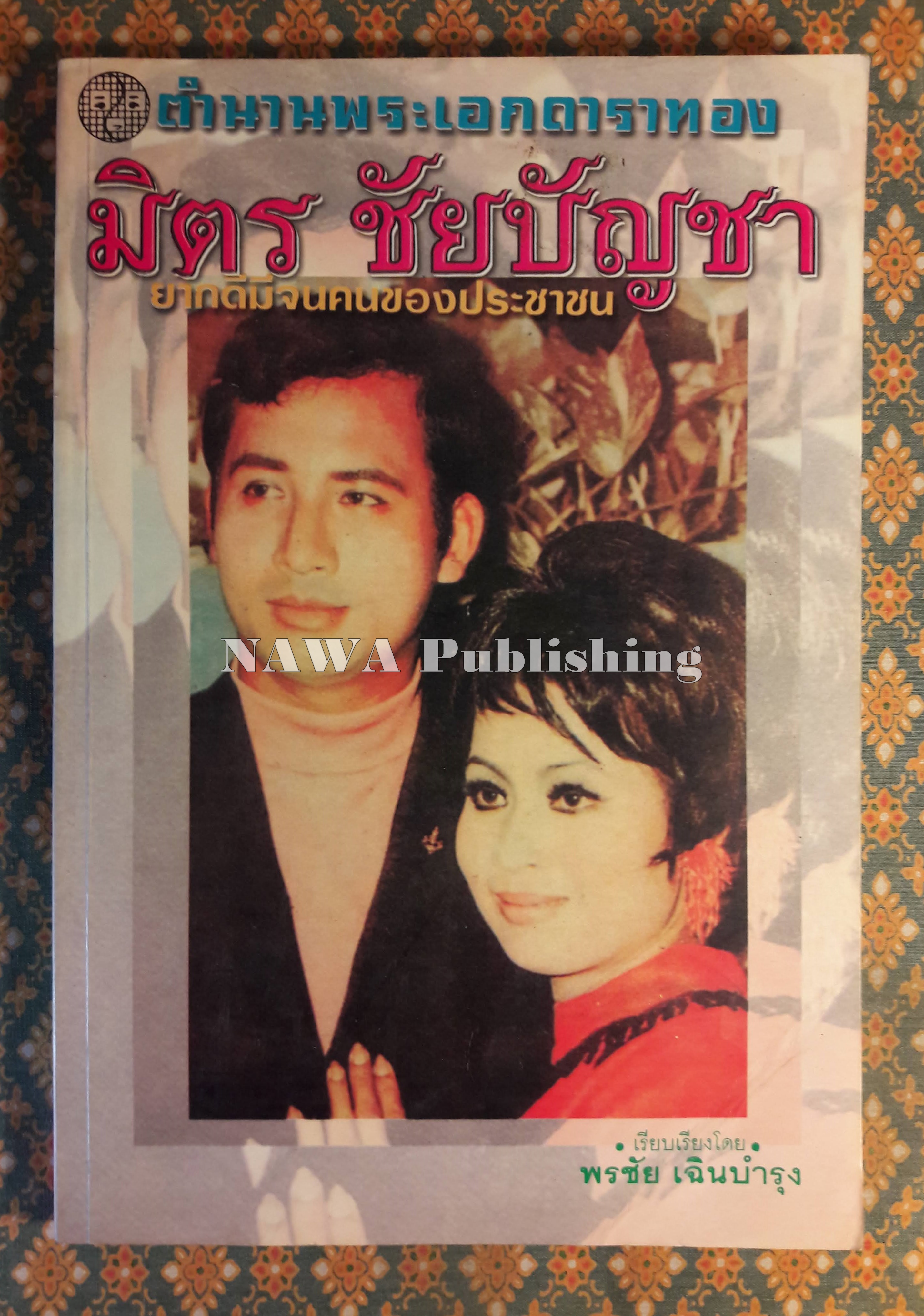 ตำนานพระเอกดาราทอง มิตร ชัยบัญชา
