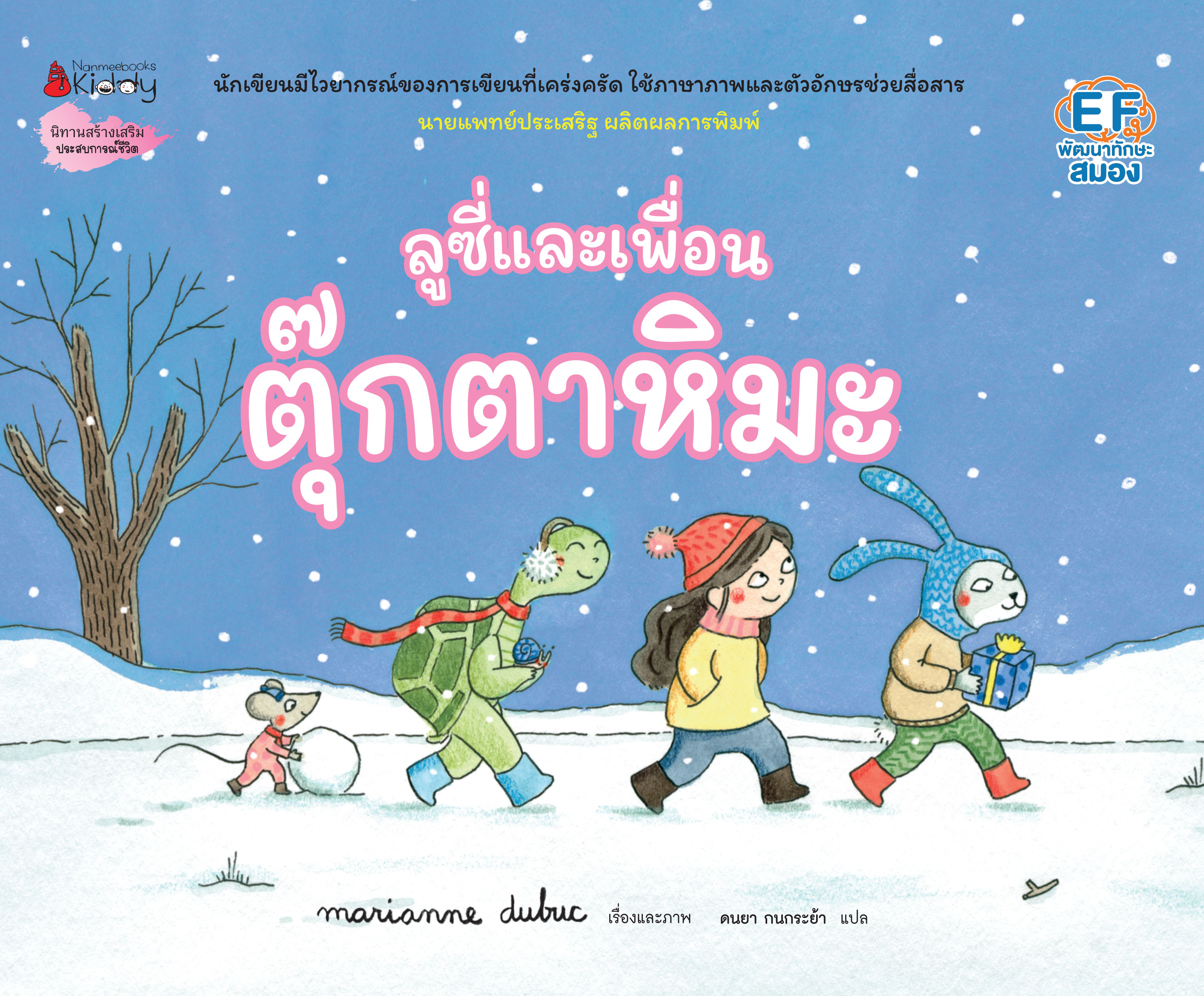 NANMEEBOOKS หนังสือ ลูซี่และเพื่อน ตอน ตุ๊กตาหิมะ (ปกแข็ง)