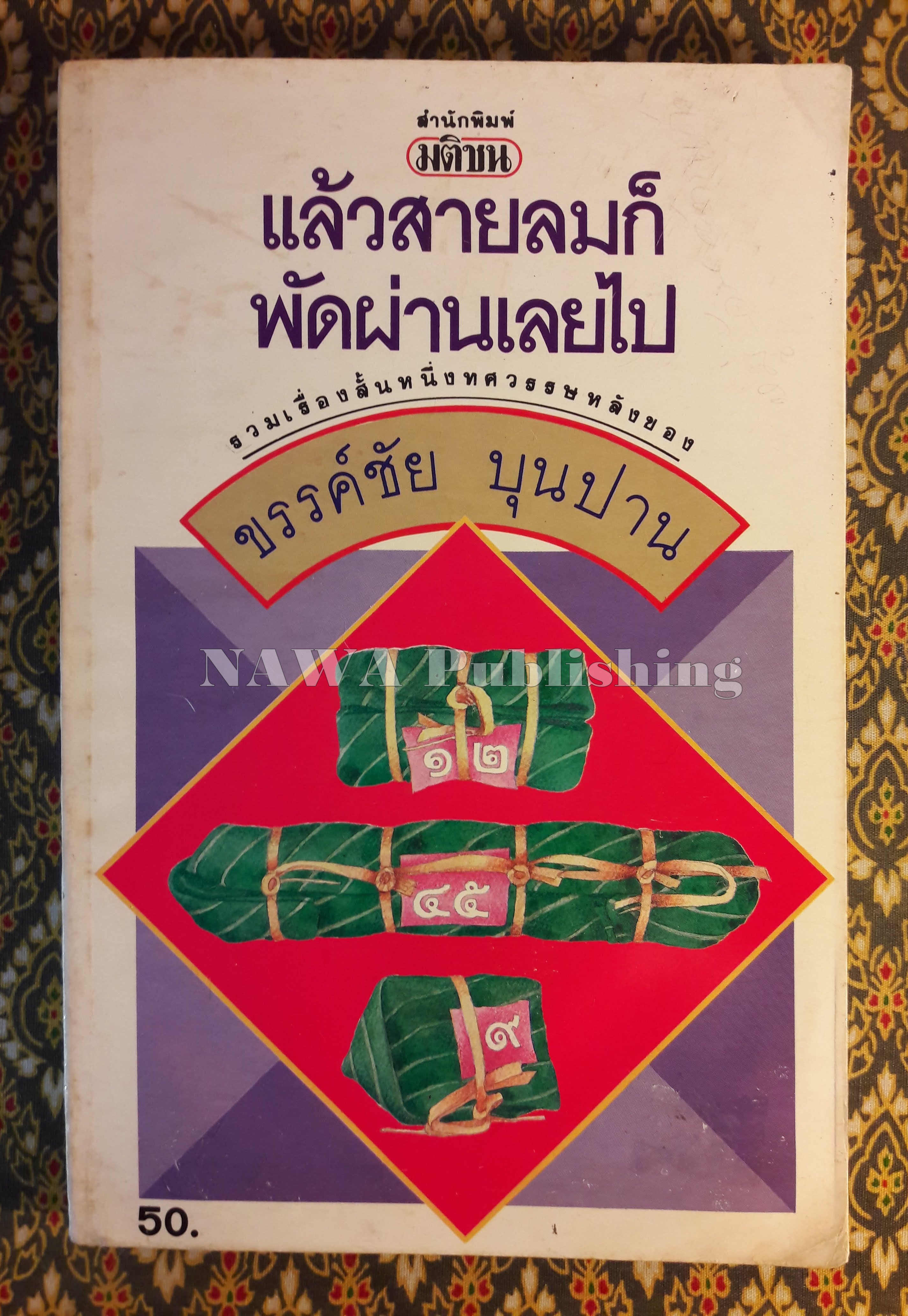 แล้วสายลมก็พัดผ่านเลยไป