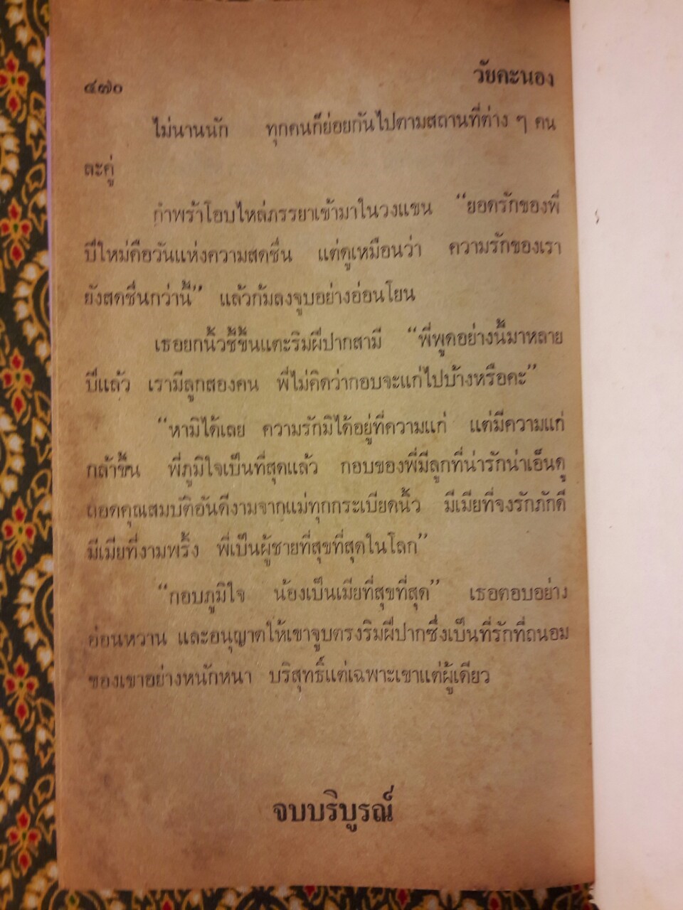 วัยคะนอง