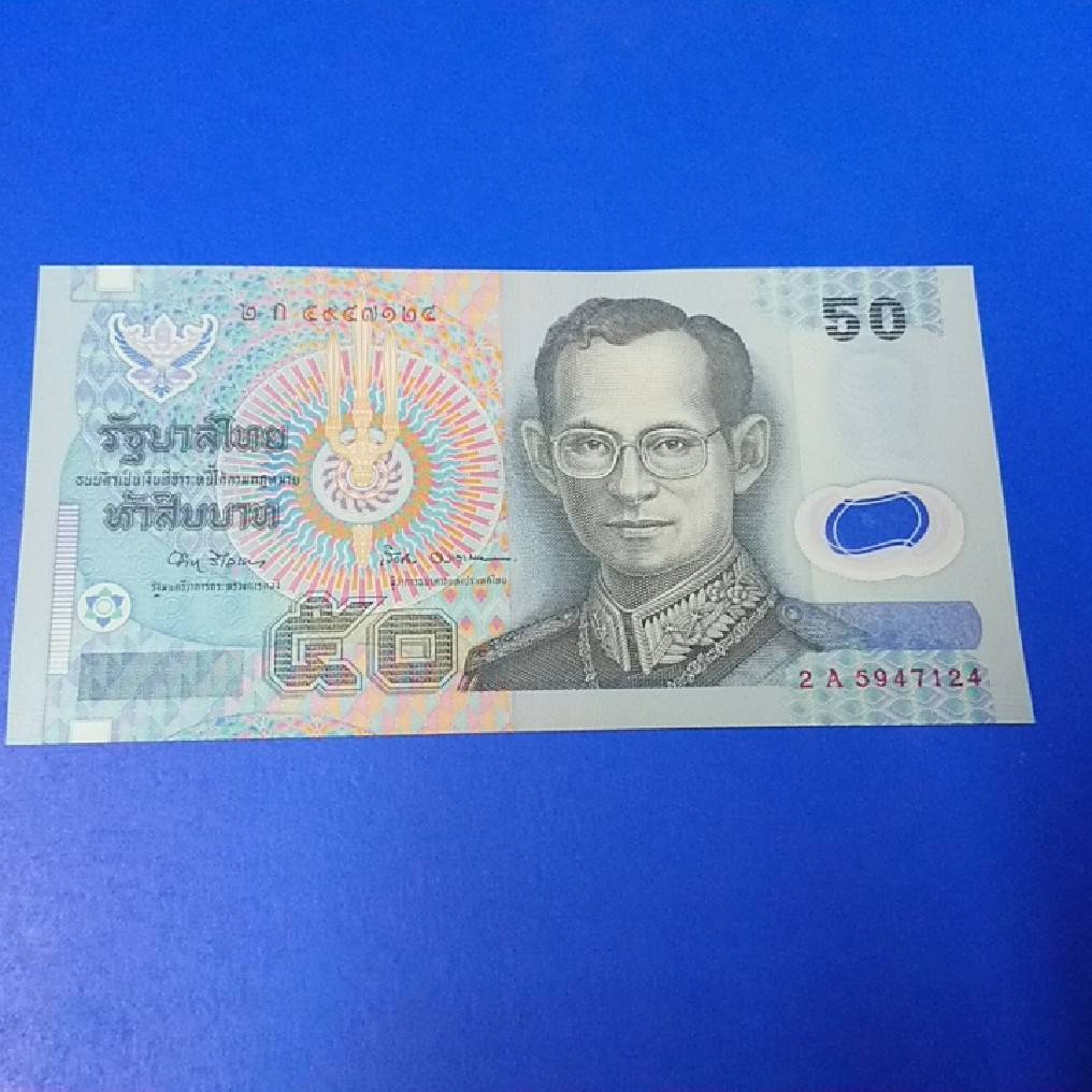 ธนบัตร 50 บาท แบบ 15 รุ่น 1(โพลิเมอร์) ใม่ผ่านใช้งาน