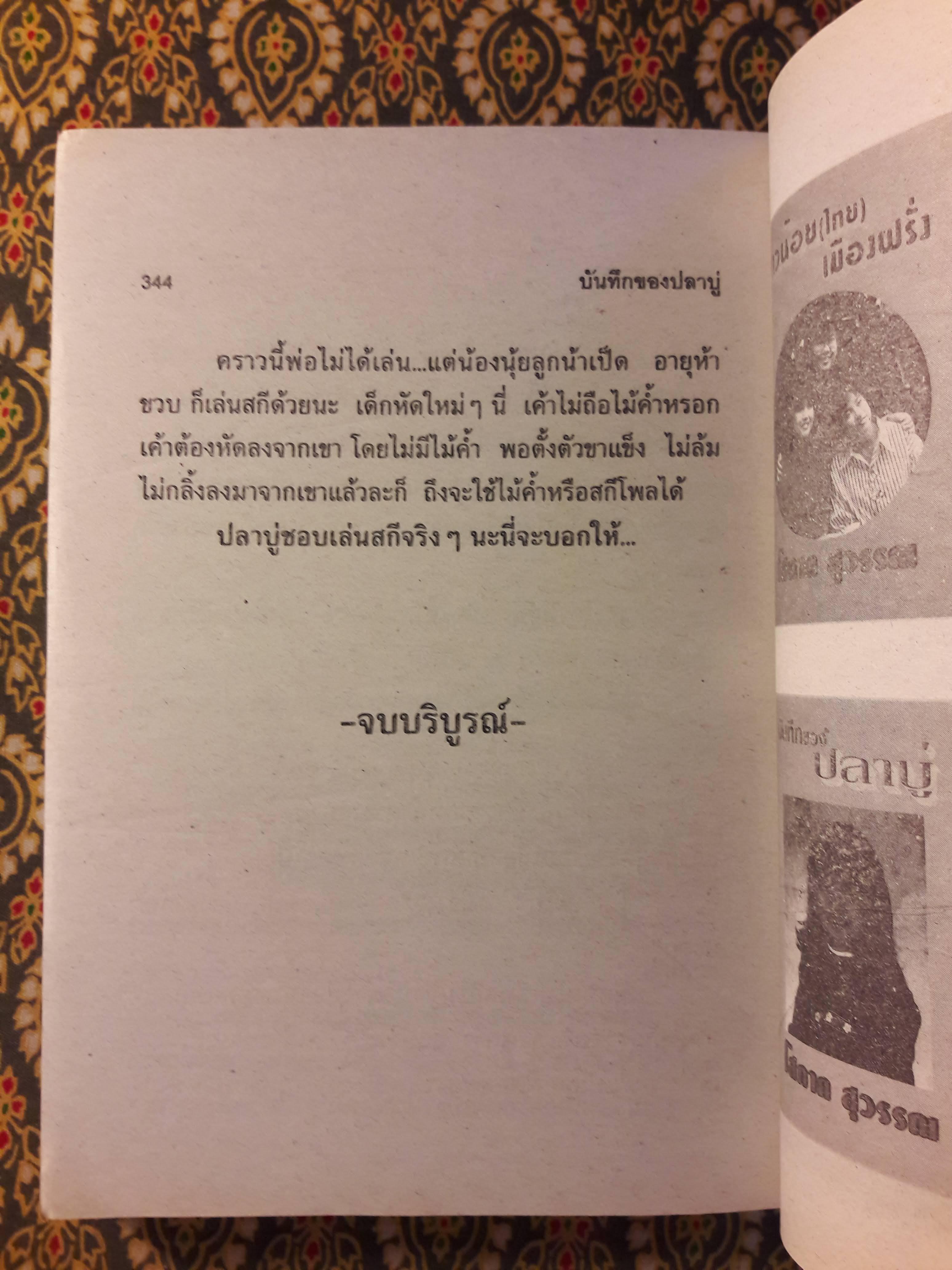 บันทึกของปลาบู่