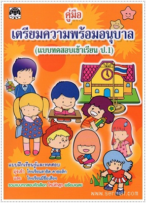 คู่มือเตรียมความพร้อมสอบเข้าเรียน ป.1