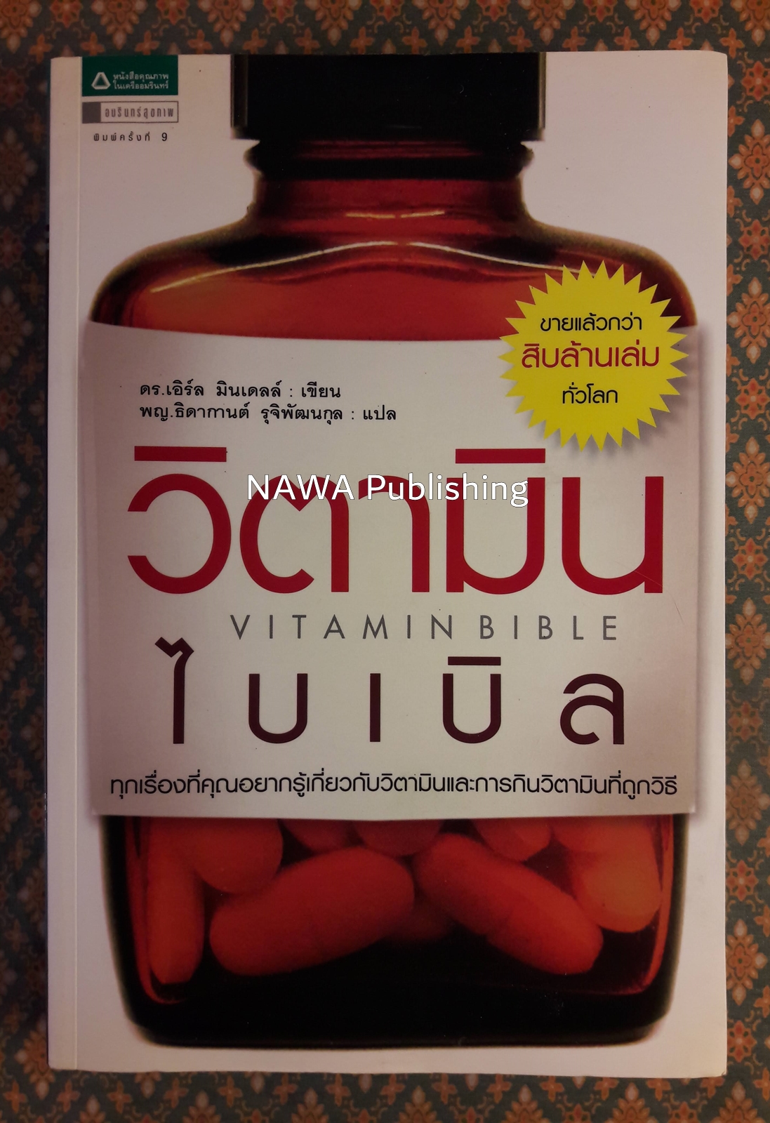 วิตามินไบเบิล Vitaminbible