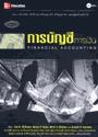 การบัญชีการเงิน/ Financial Accounting