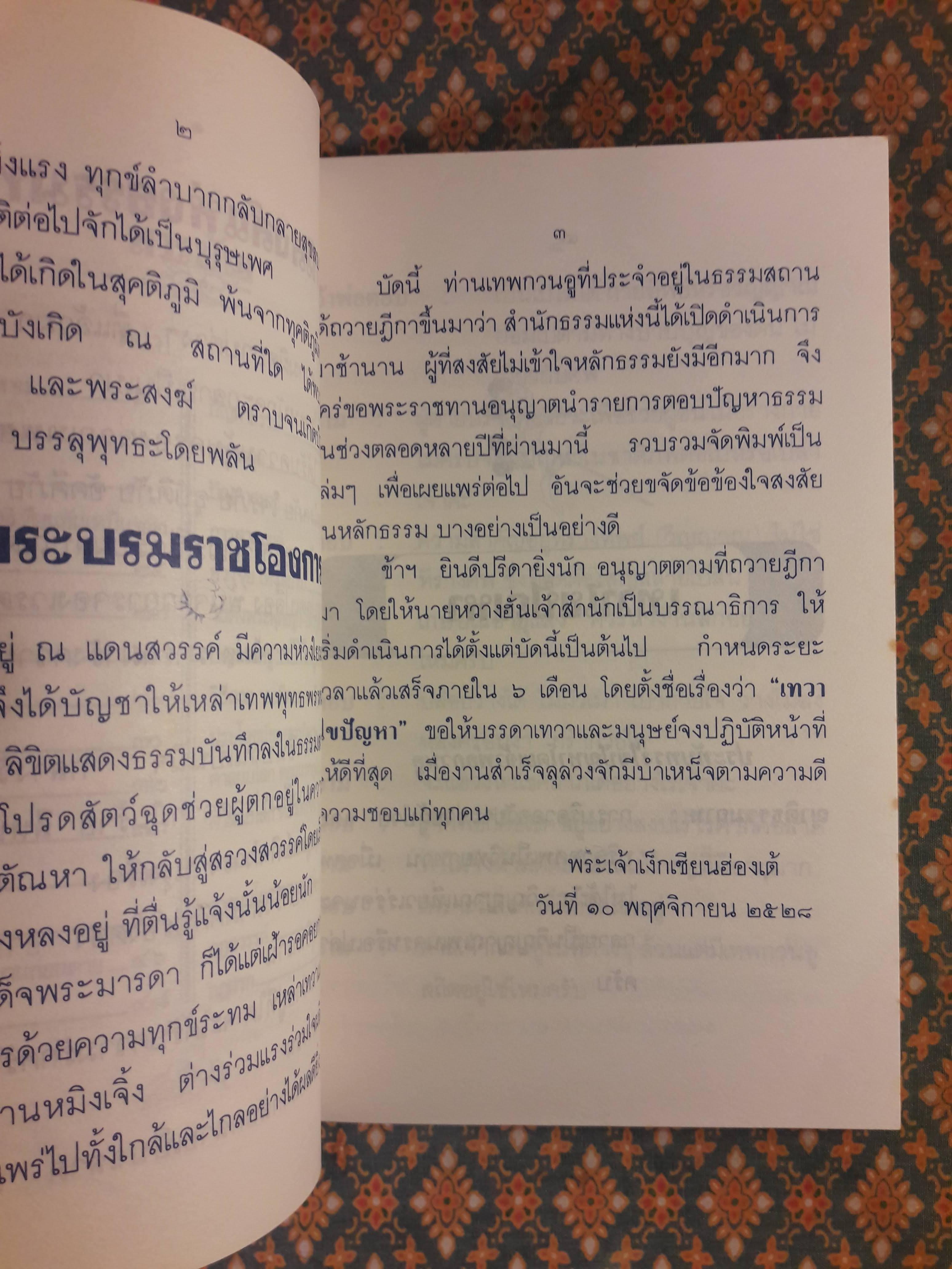 เทวาไขปัญหา