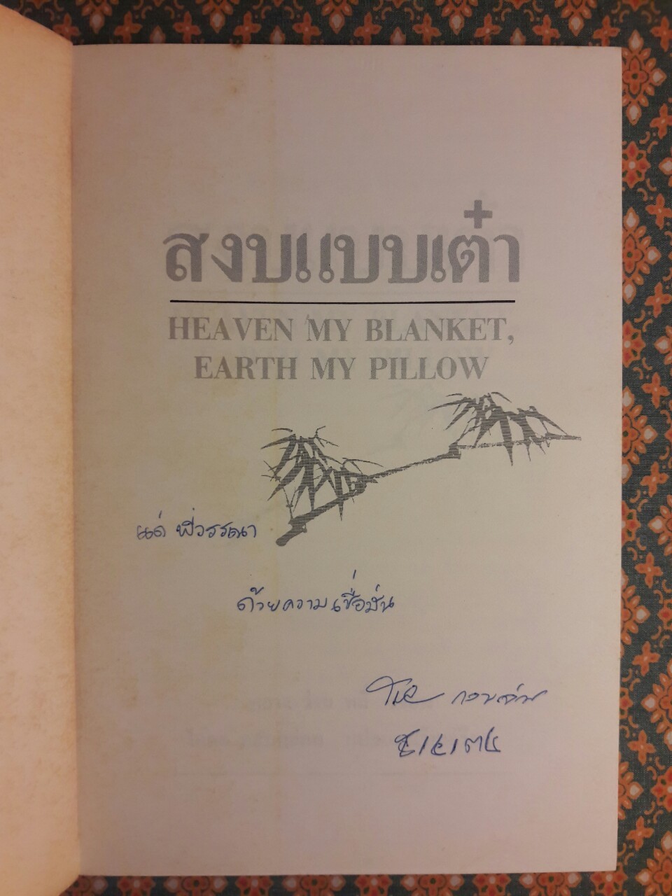 สงบแบบเต๋า MY BLANKET EARTH MY PILLOW “พร้อมลายเซ็นผู้แปล”