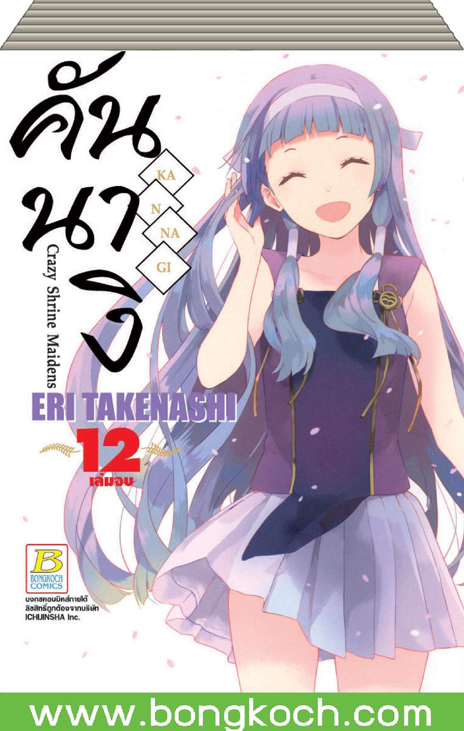 ชื่อหนังสือ คันนางิ KANNAGI Crazy Shrine Maidens เล่ม 1-12 (จบ) ประเภท การ์ตูน ญี่ปุ่น บงกช Bongkoch