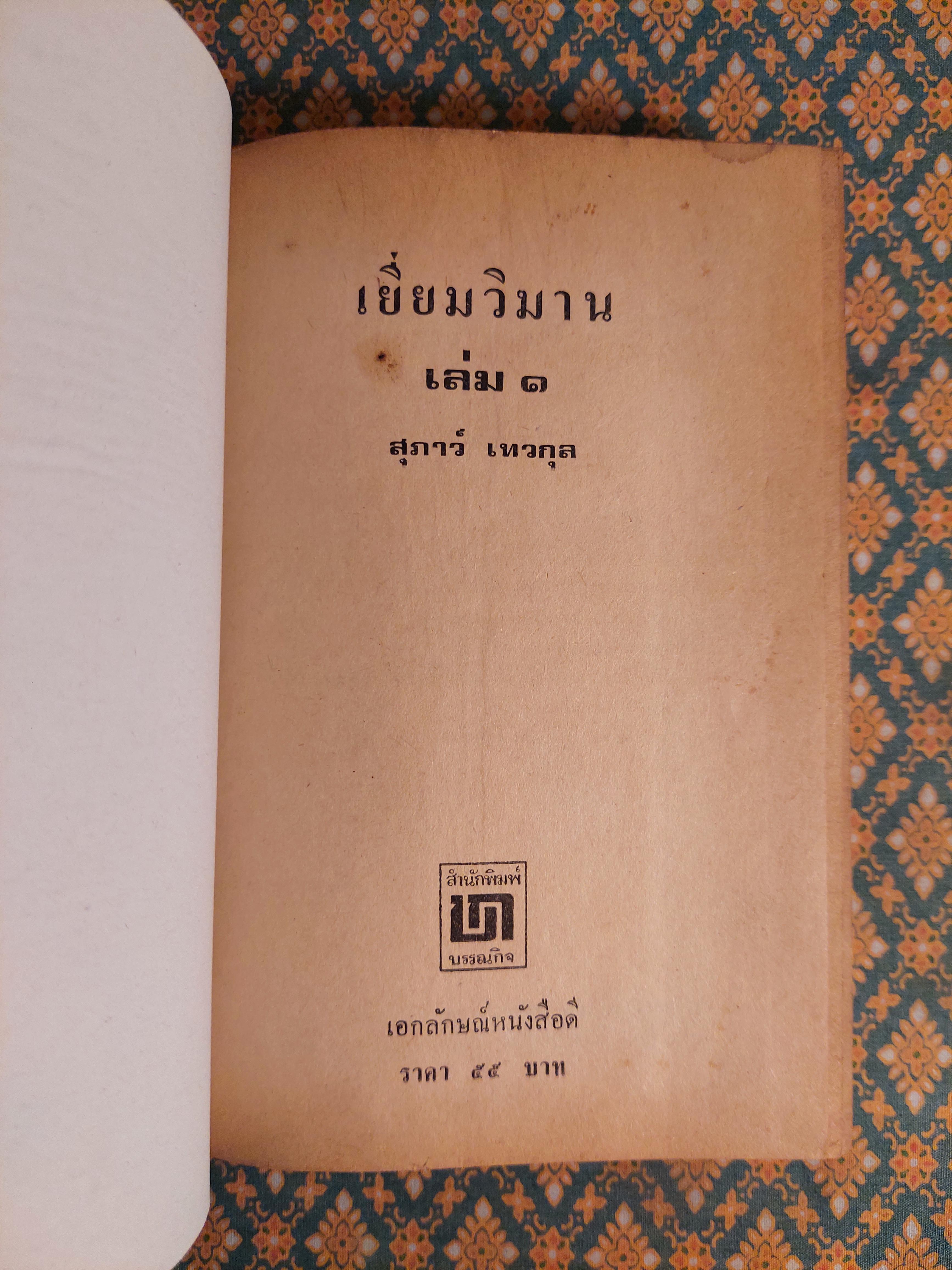 เยี่ยมวิมาน (2 เล่มจบ)