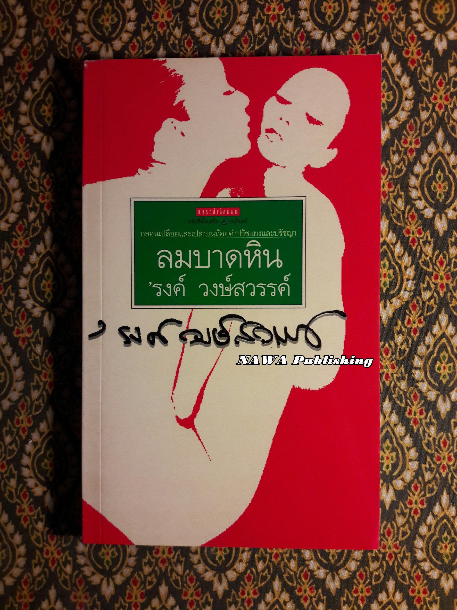 ลมบาดหิน