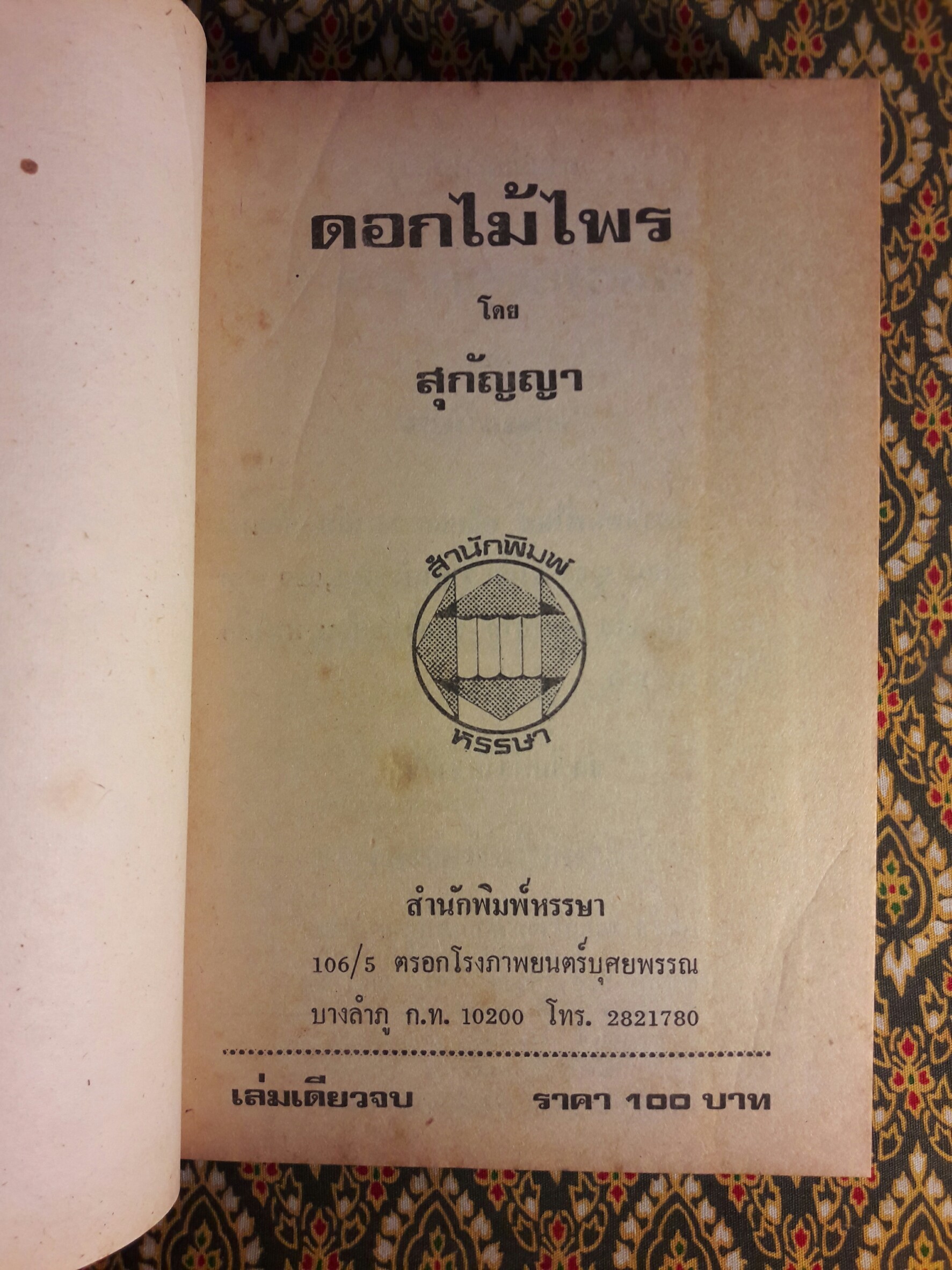 ดอกไม้ไพร