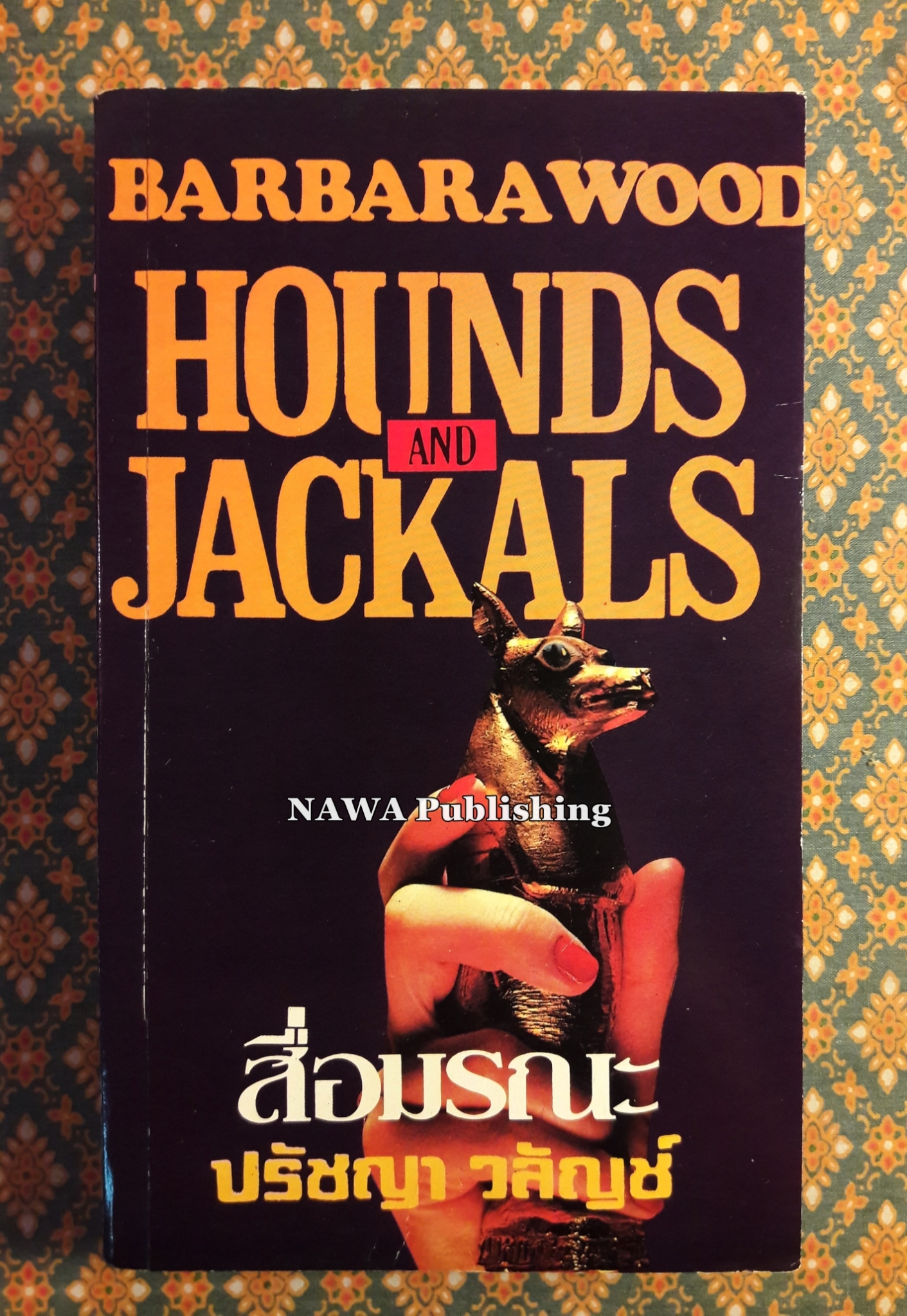 สื่อมรณะ Hounds and Jackals