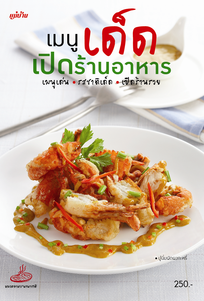เมนูเด็ด เปิดร้านอาหาร