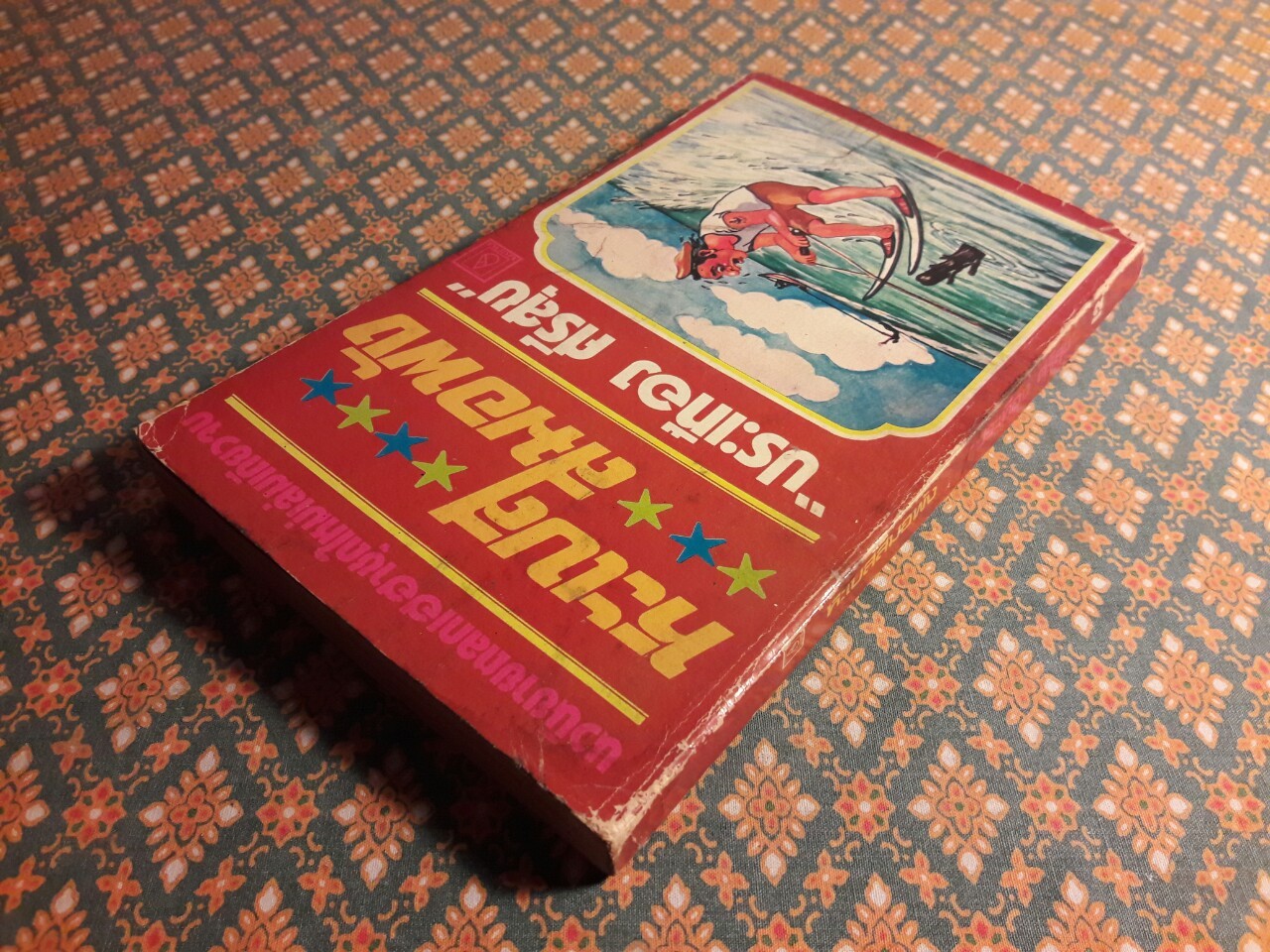 หะเบสสมอพัง