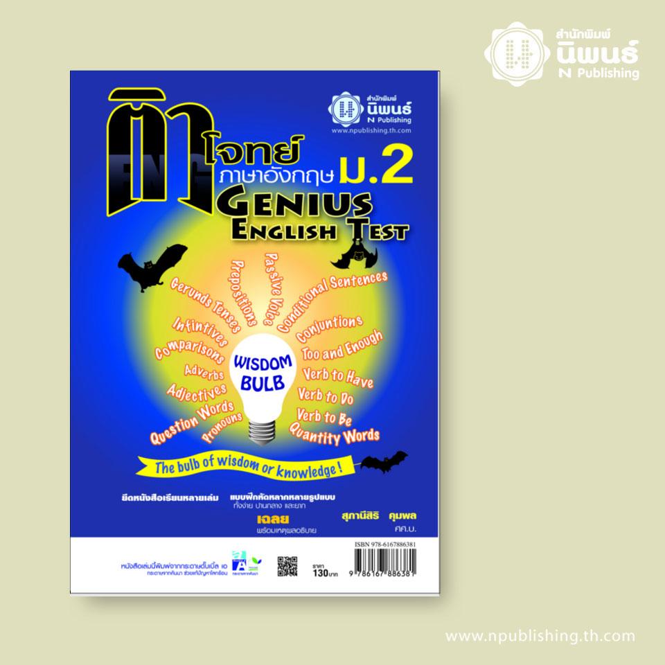 ติวโจทย์ภาษาอังกฤษ Genius English Test ม.2 เล่ม