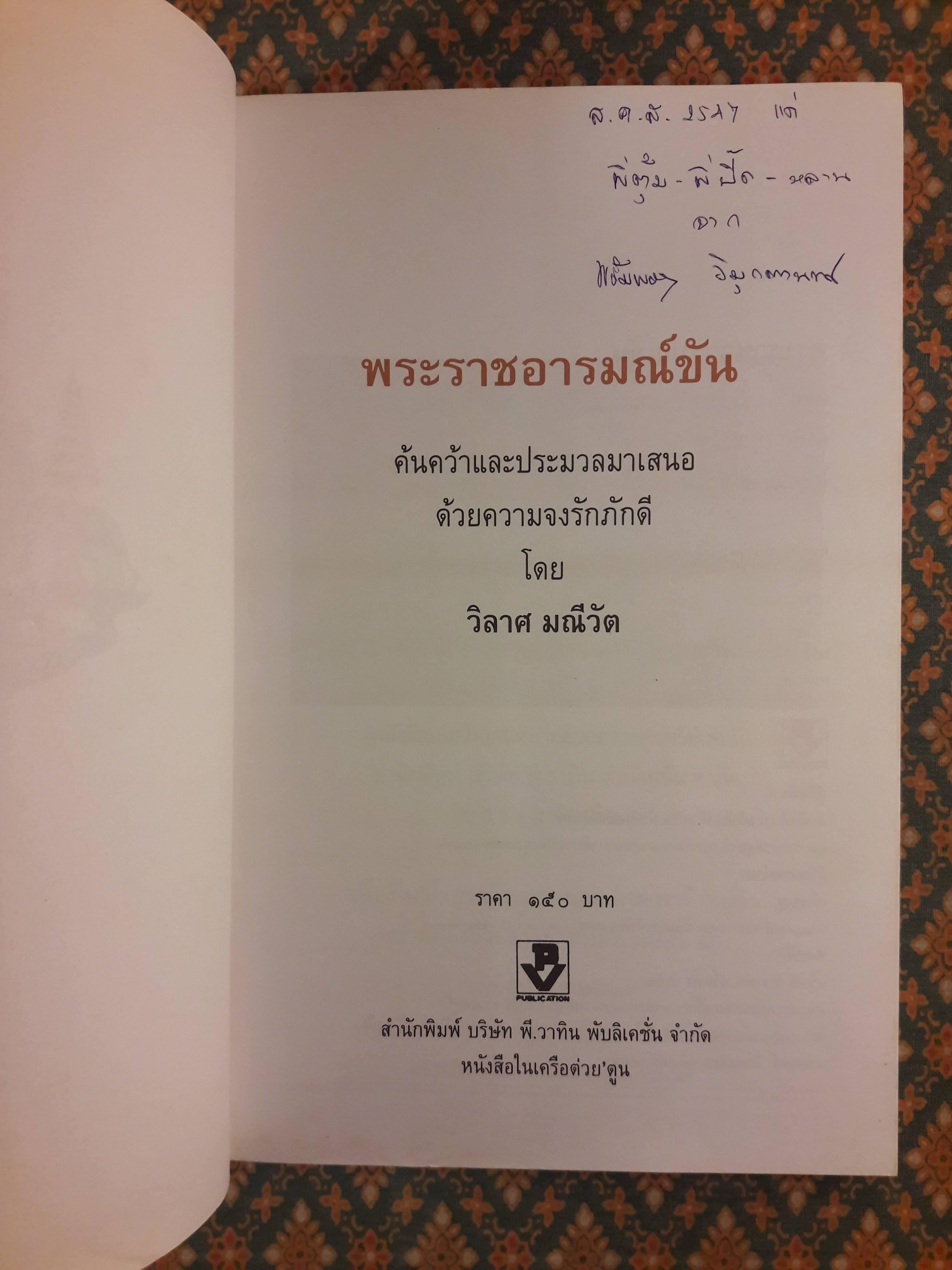 พระราชอารมณ์ขัน