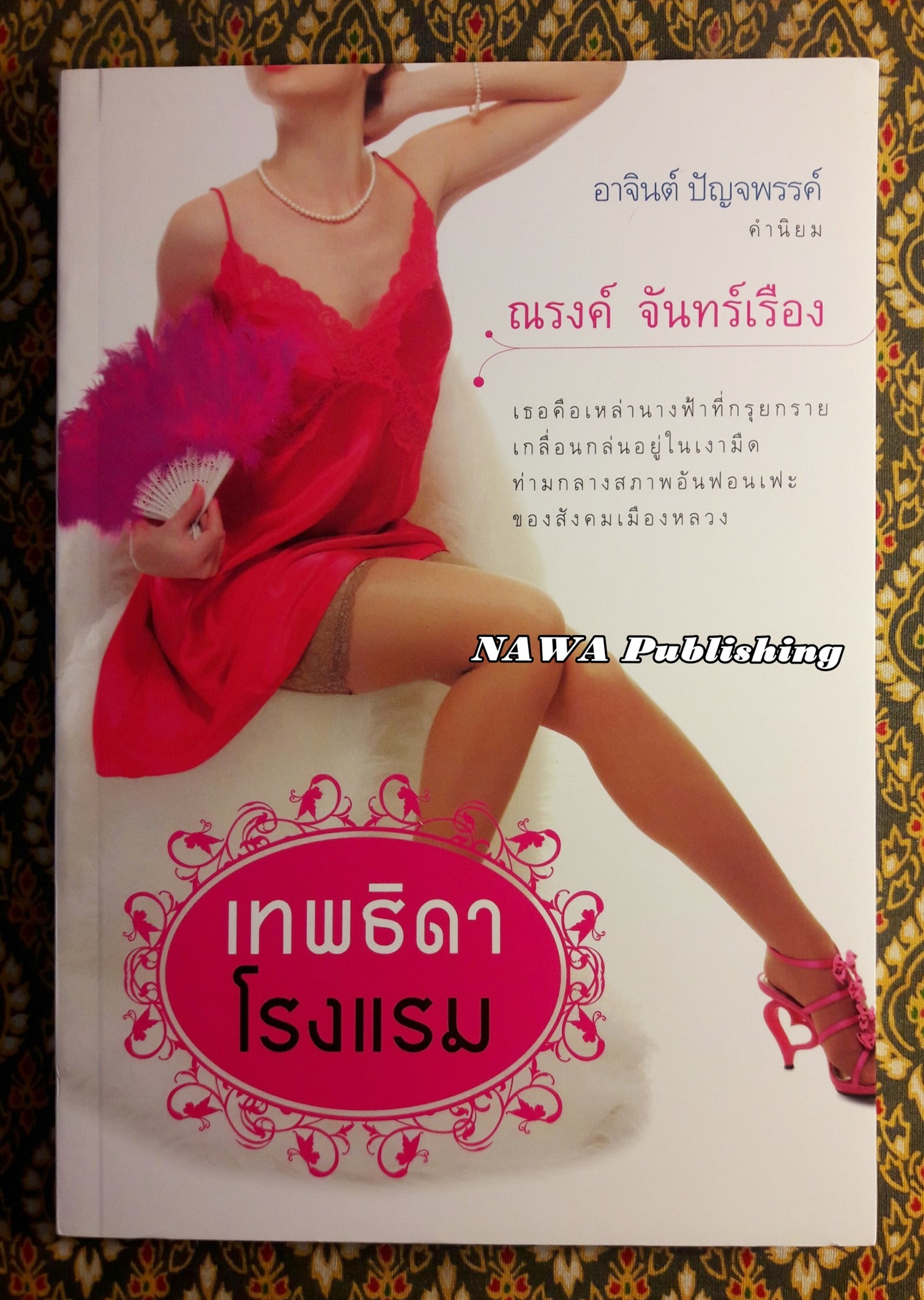 เทพธิดาโรงแรม