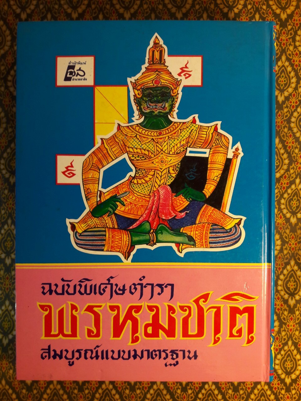 ตำราพรหมชาติ ฉบับสมบูรณ์