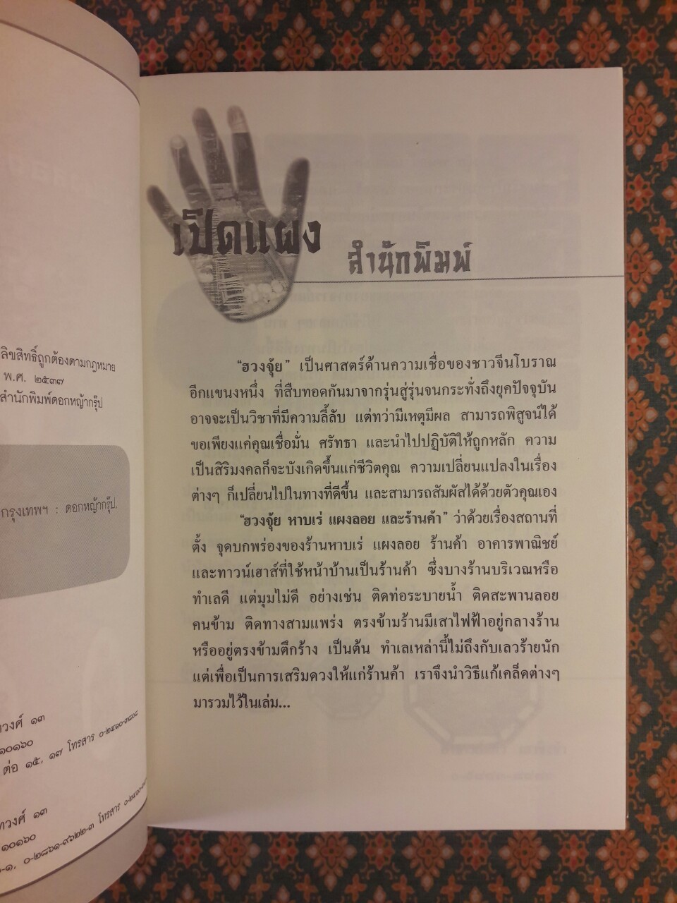 ฮวงจุ้ย หาบเร่ แผงลอย และร้านค้า