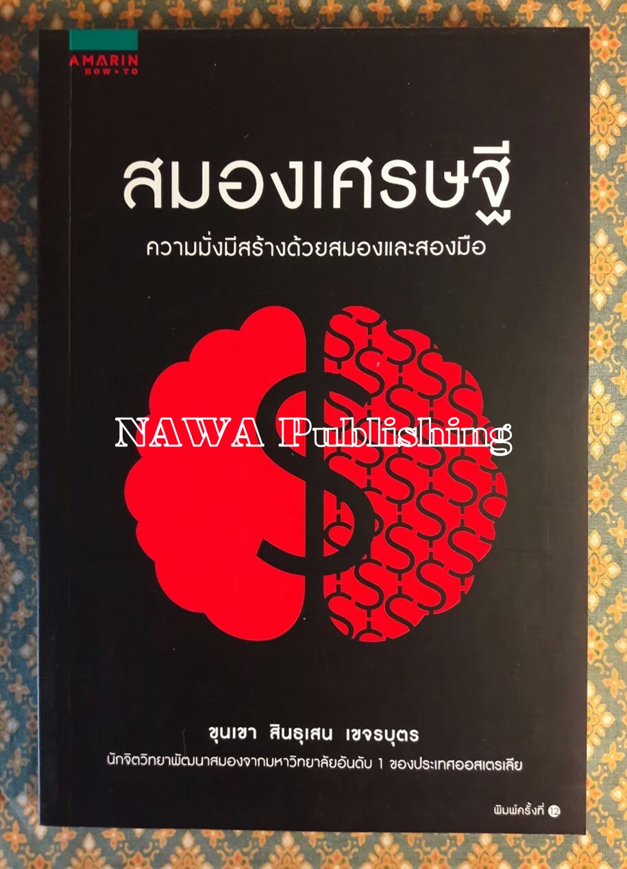 สมองเศรษฐี