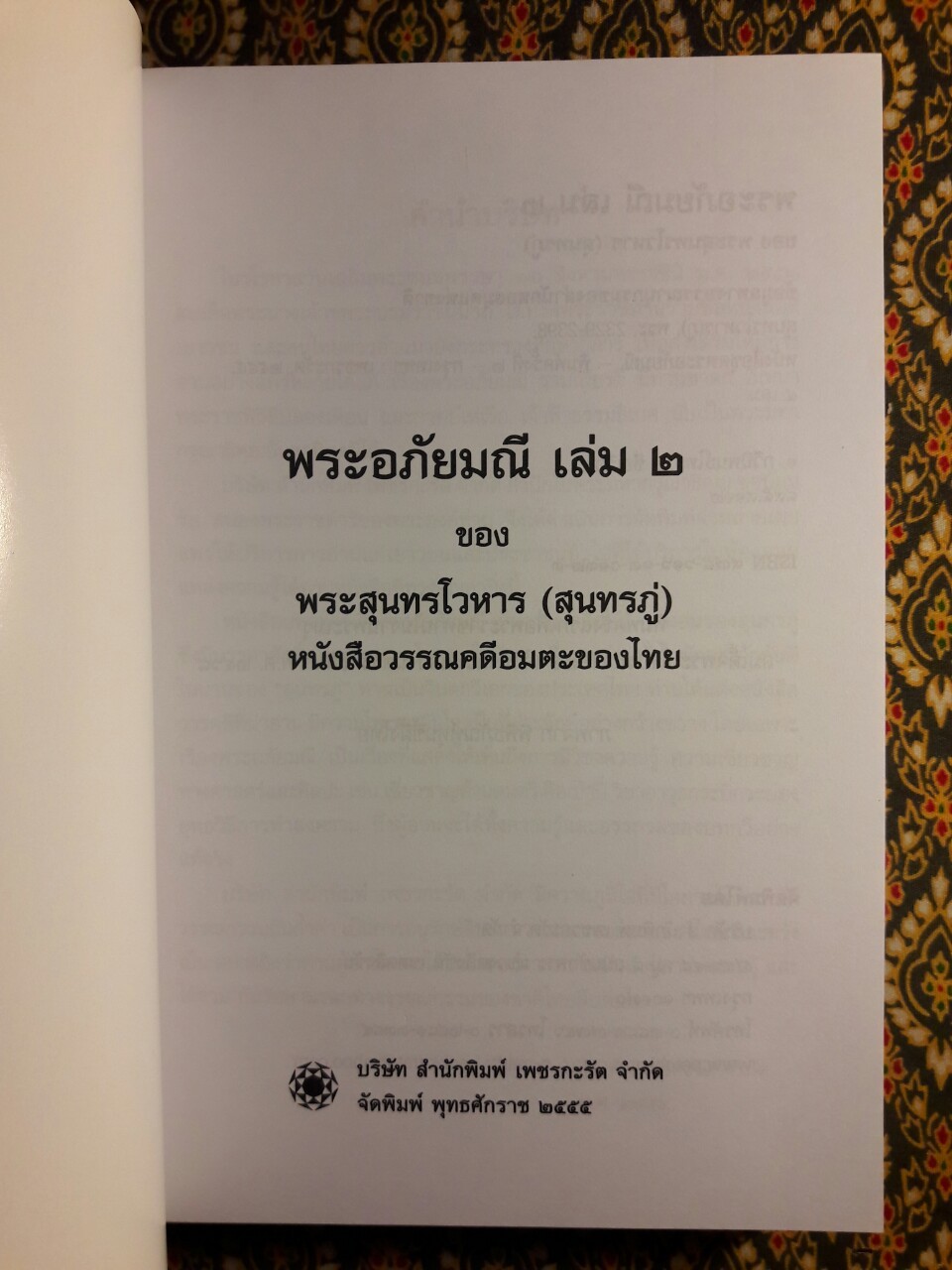 พระอภัยมณี (4 เล่มจบ) พร้อมกล่อง