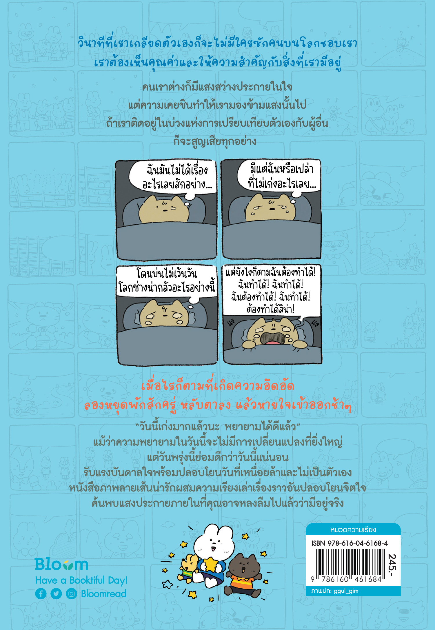 NANMEEBOOKS หนังสือ ต่อให้วิ่งไปร้องไห้ไปฉันก็ไม่ยอมแพ้ : Bloom ฮีลใจ ความเรียง