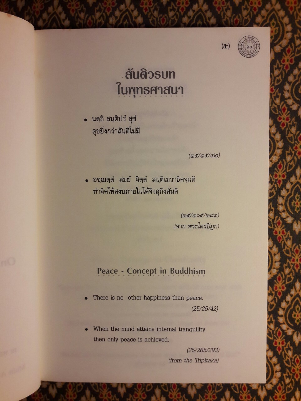 60 ปี วันสันติภาพไทย 16 สิงหาคม 2548