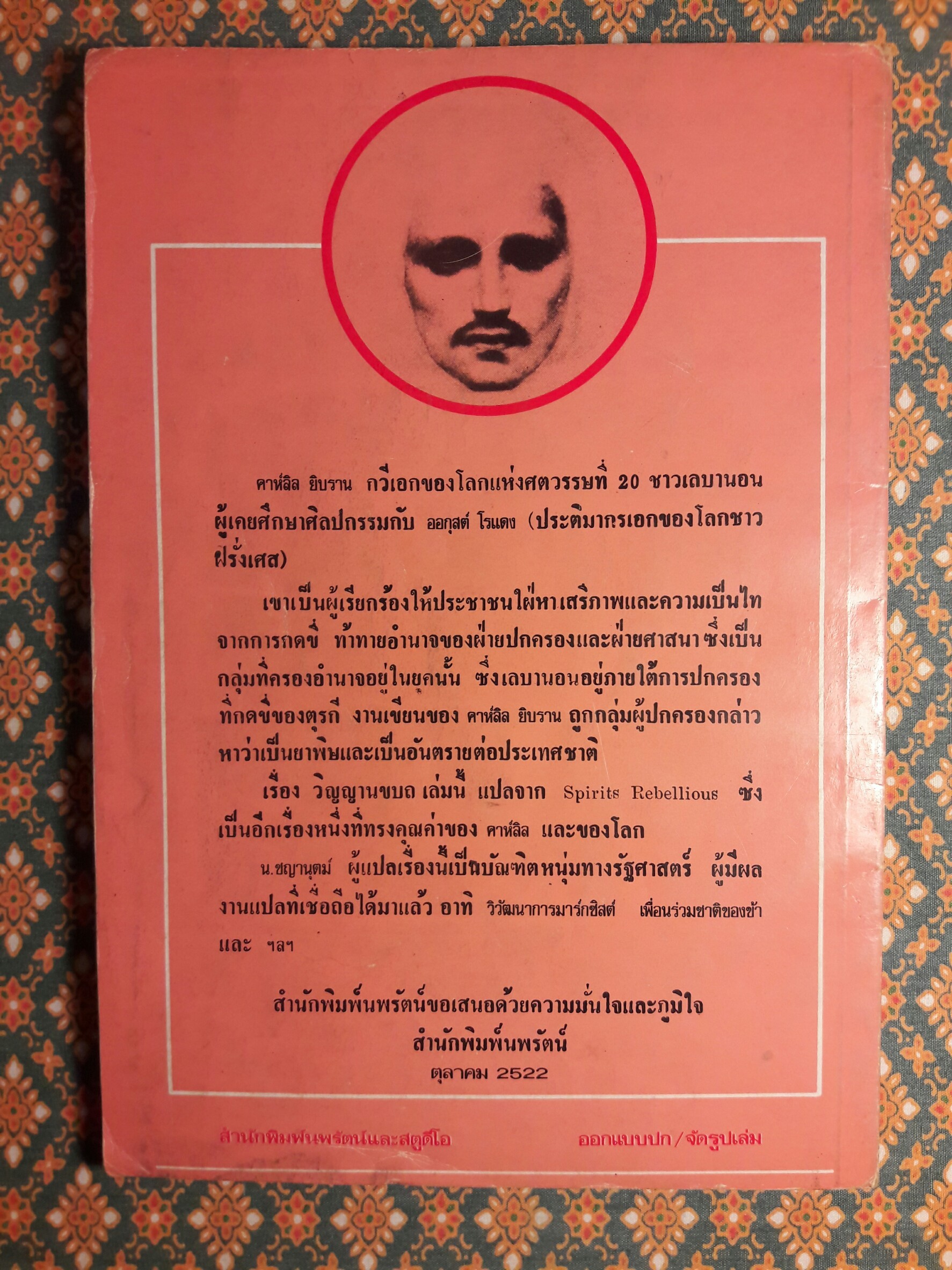 วิญญาณขบถ "พิมพ์ครั้งแรก"