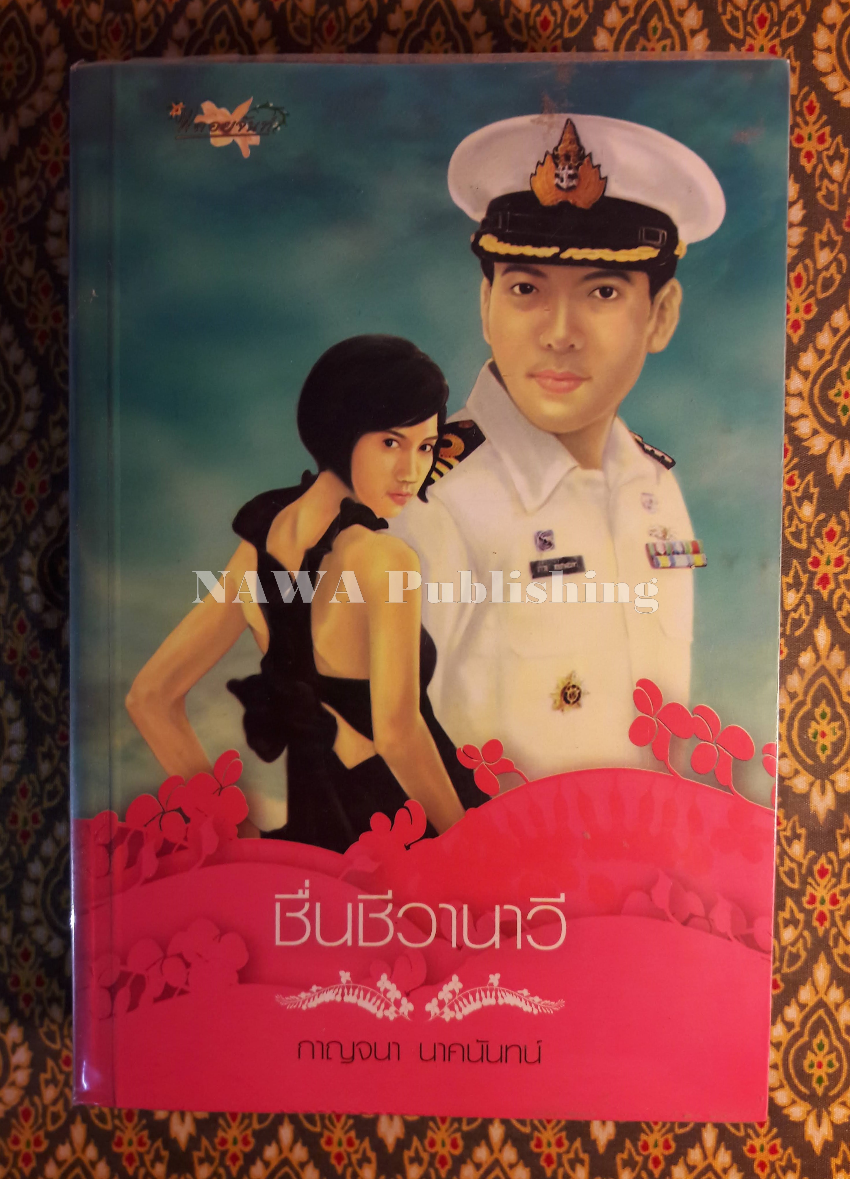 ชื่นชีวานาวี