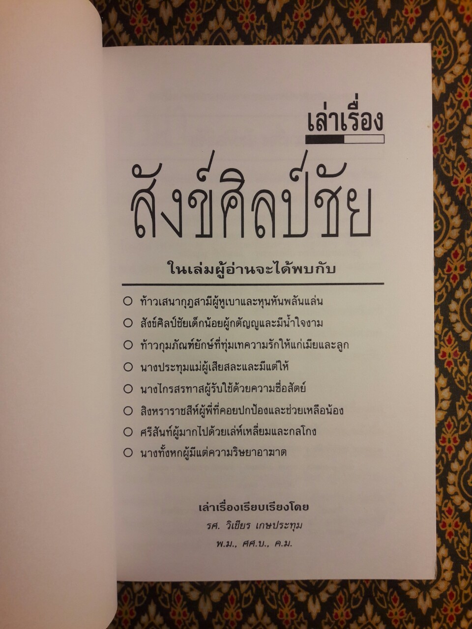 เล่าเรื่อง สังข์ศิลป์ชัย